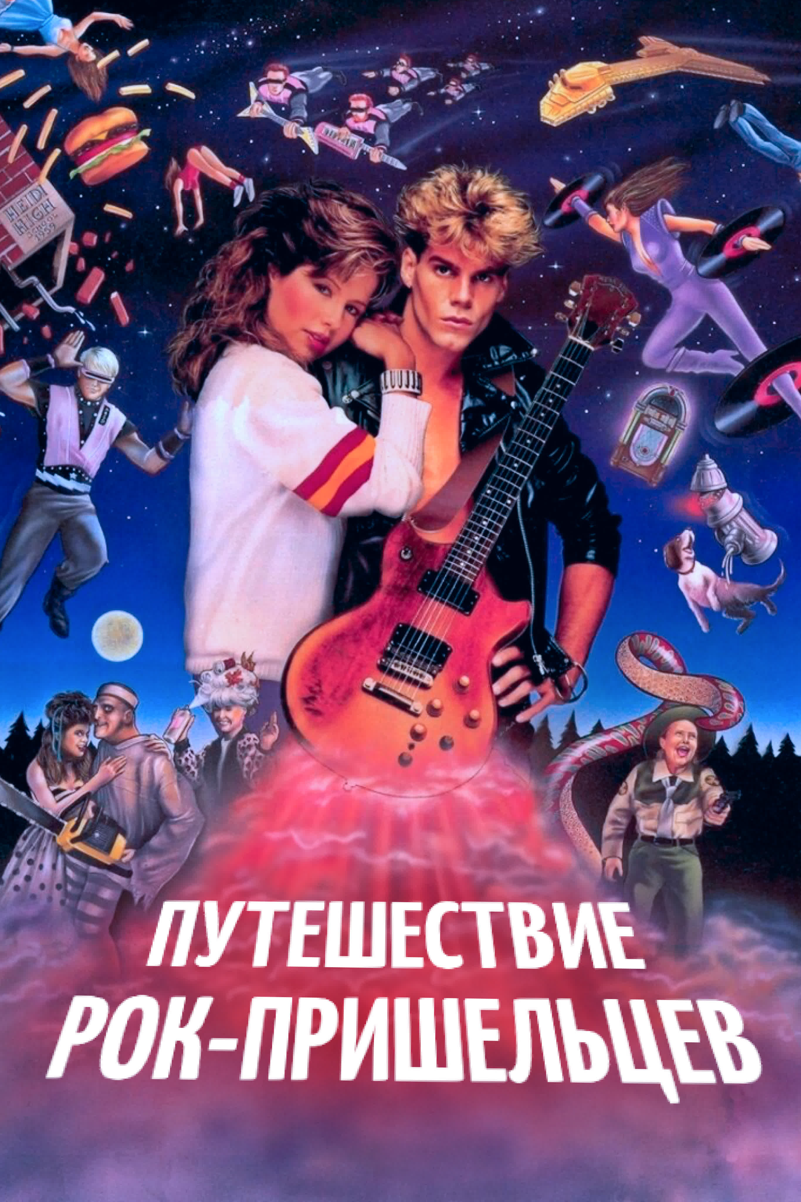 Путешествие рок-пришельцев