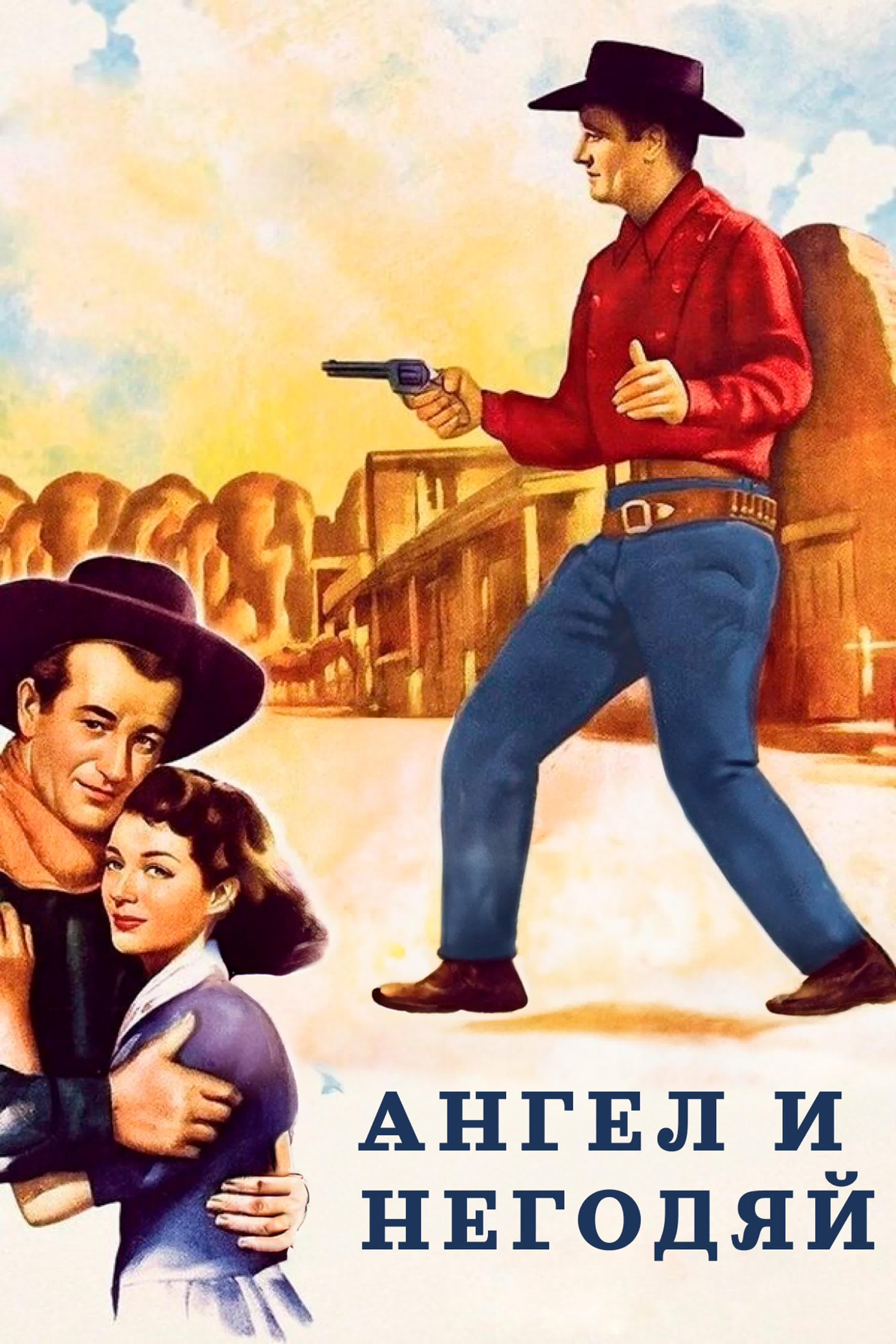 Ангел и негодяй