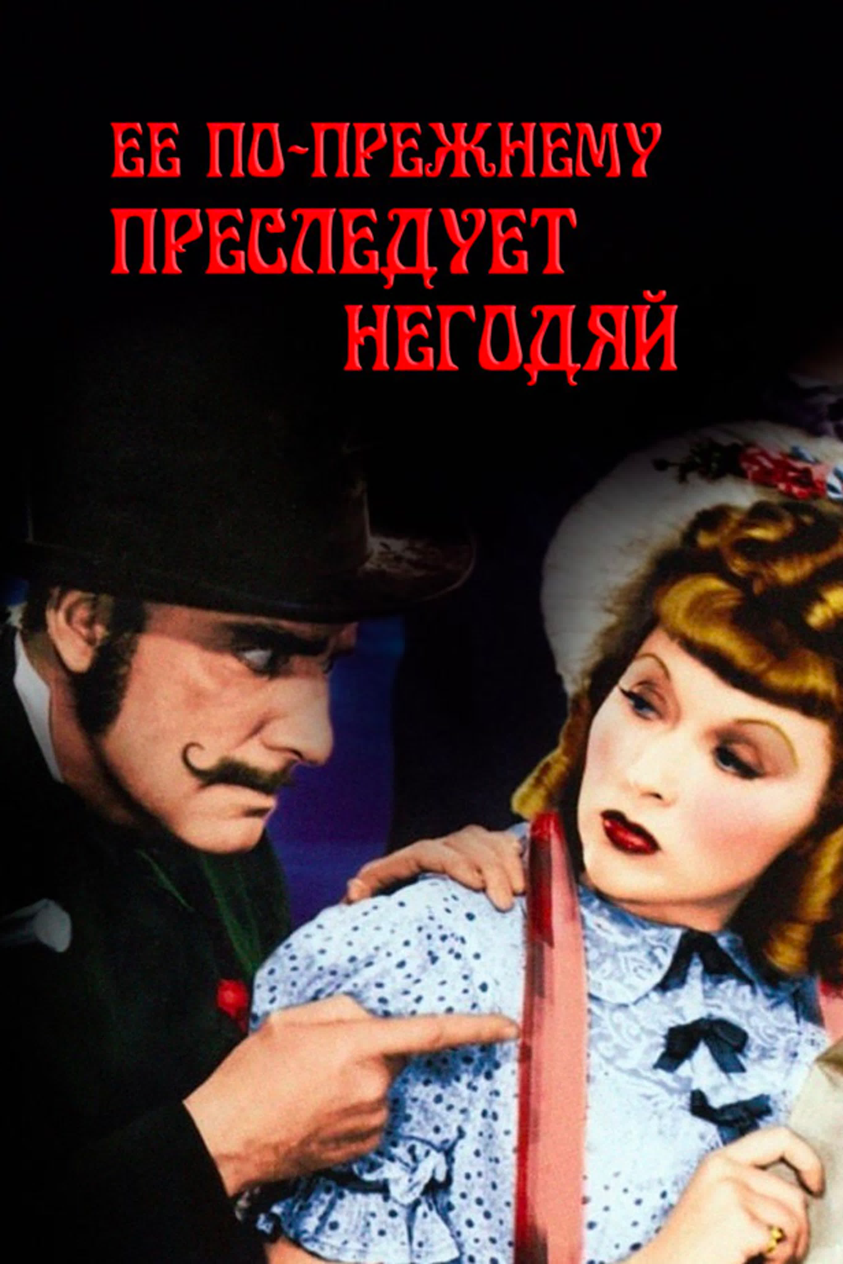 Ее по-прежнему преследует негодяй