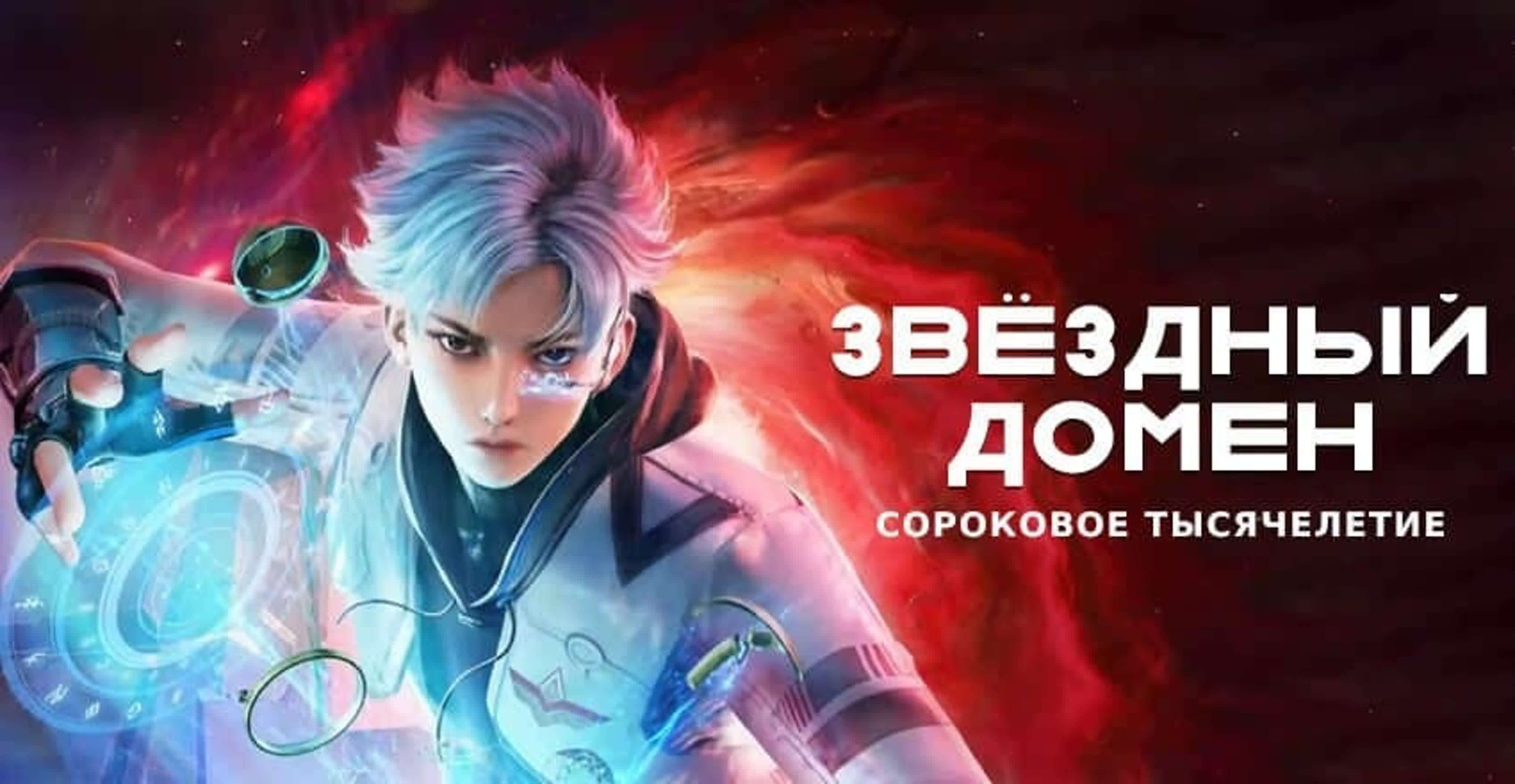 Звёздный домен: Сороковое тысячелетие / Сорок тысяч лет в звёздном домене / Сорок тысяч лет культивации