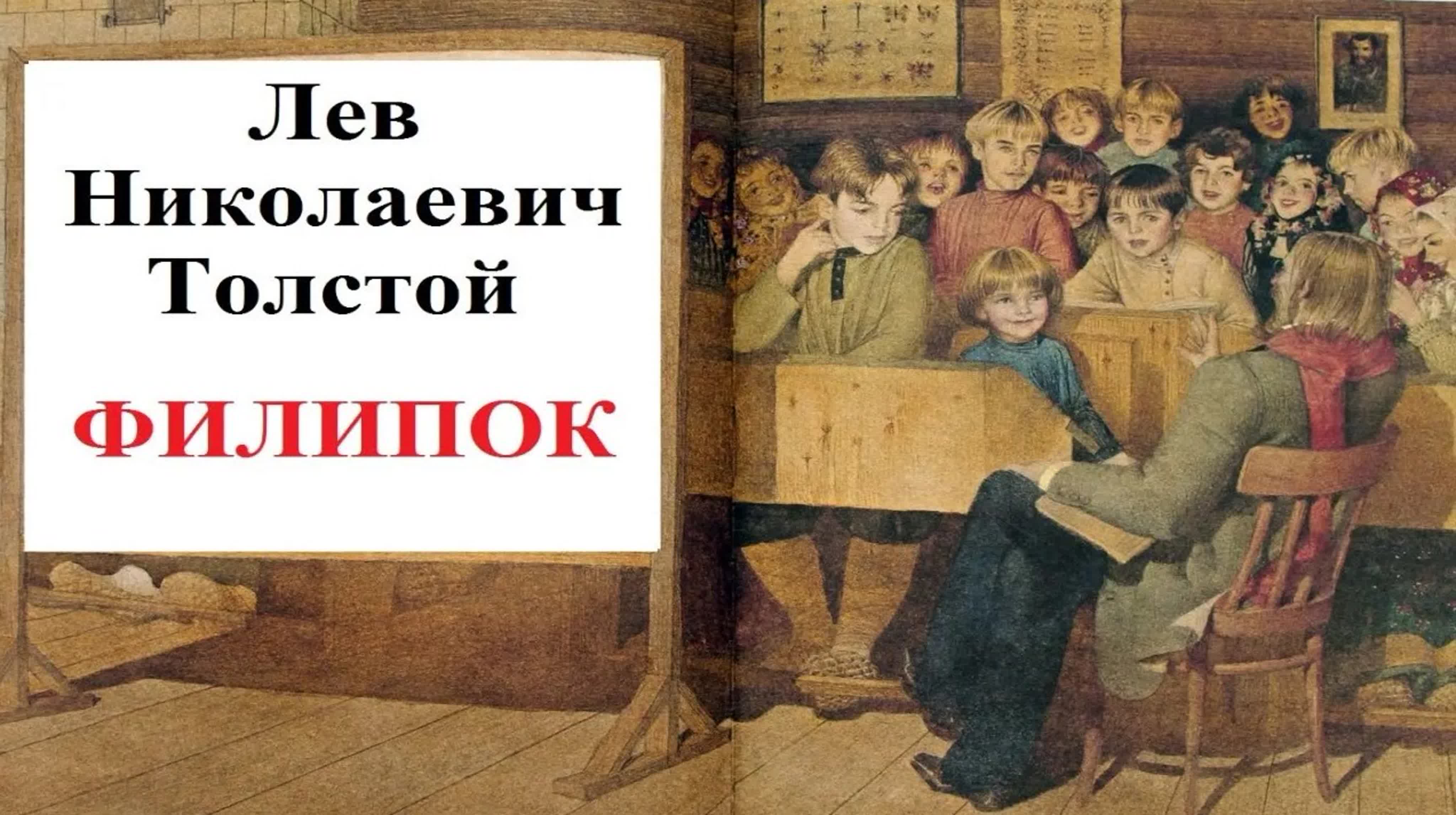 Л.Н. Толстой