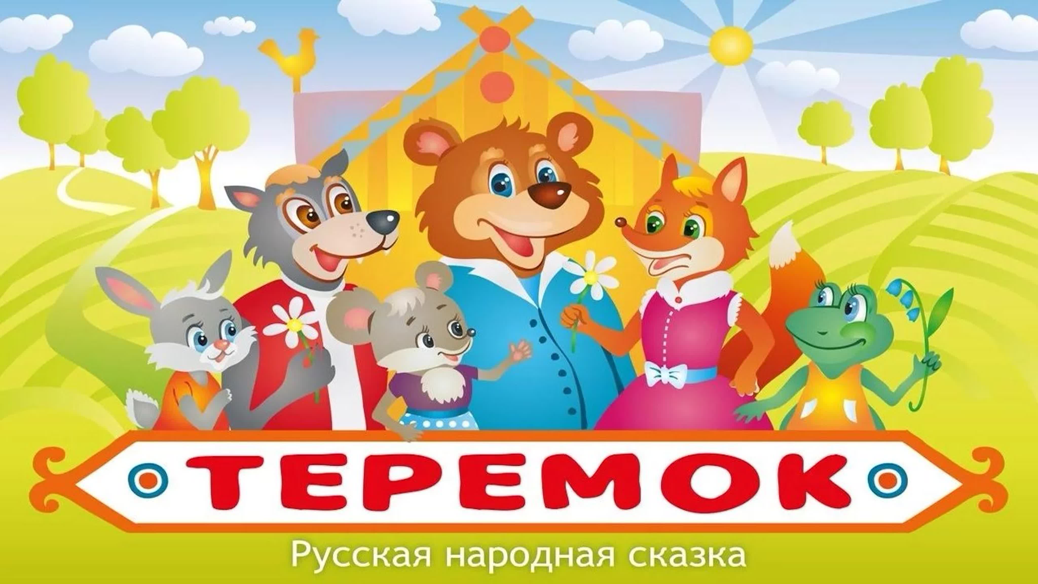 Русские народные сказки