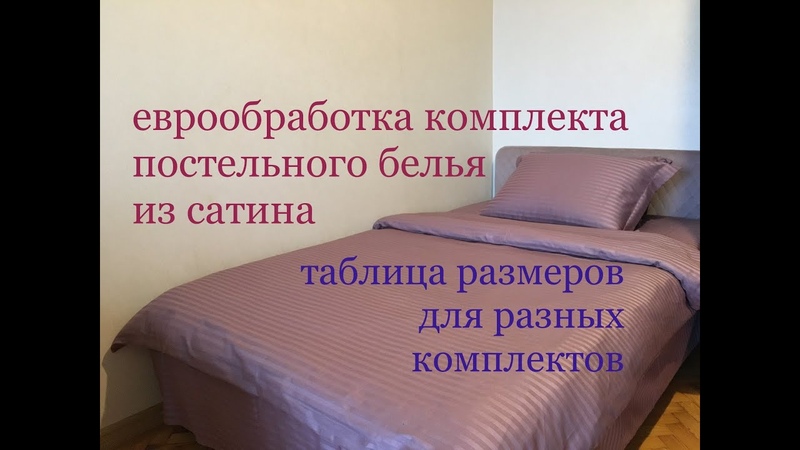 Постельное бельё