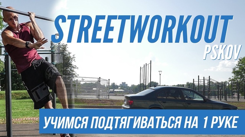 Стрит воркаут и калистеника