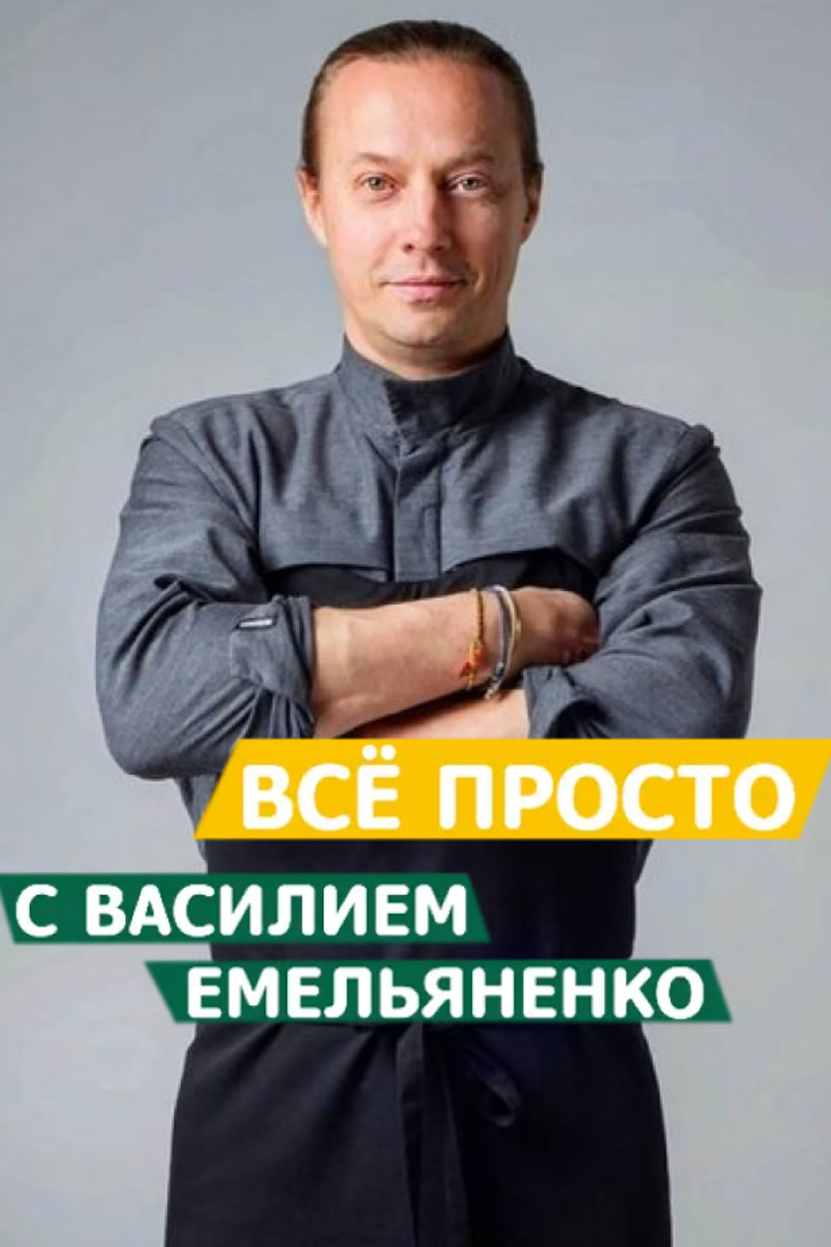 Все просто с Василием Емельяненко