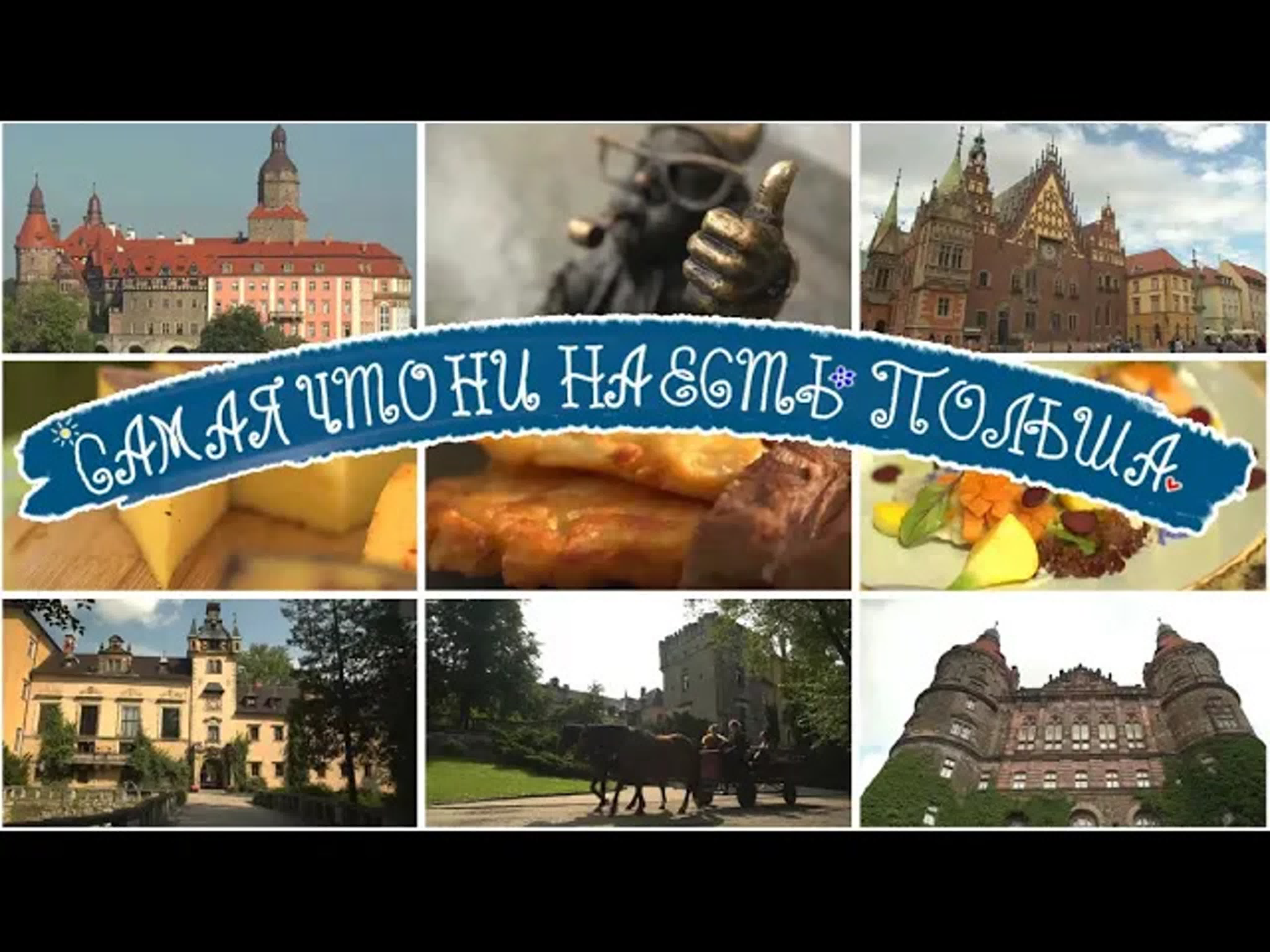 Самая что ни на Есть Польша!