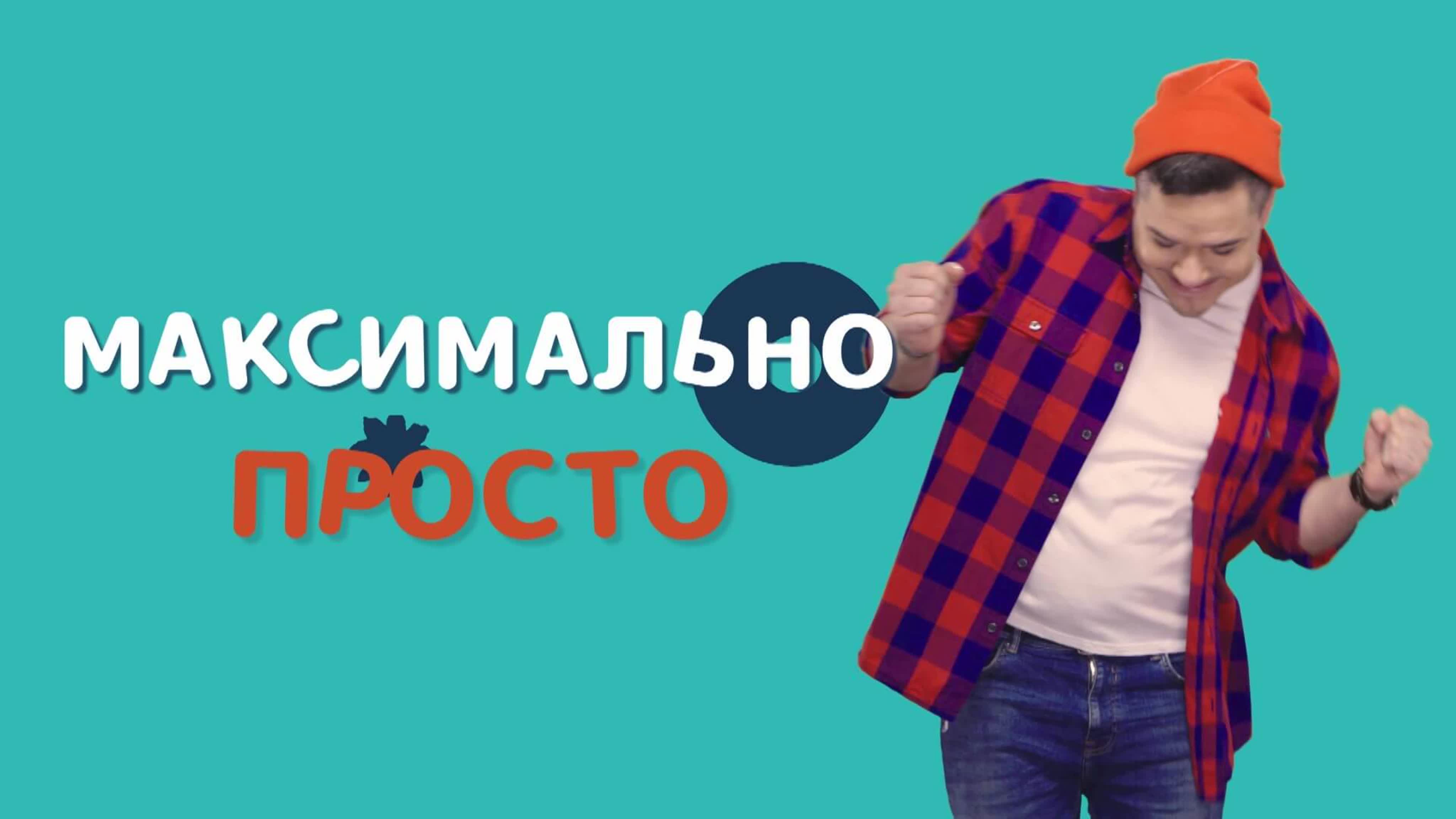 Максимально Просто