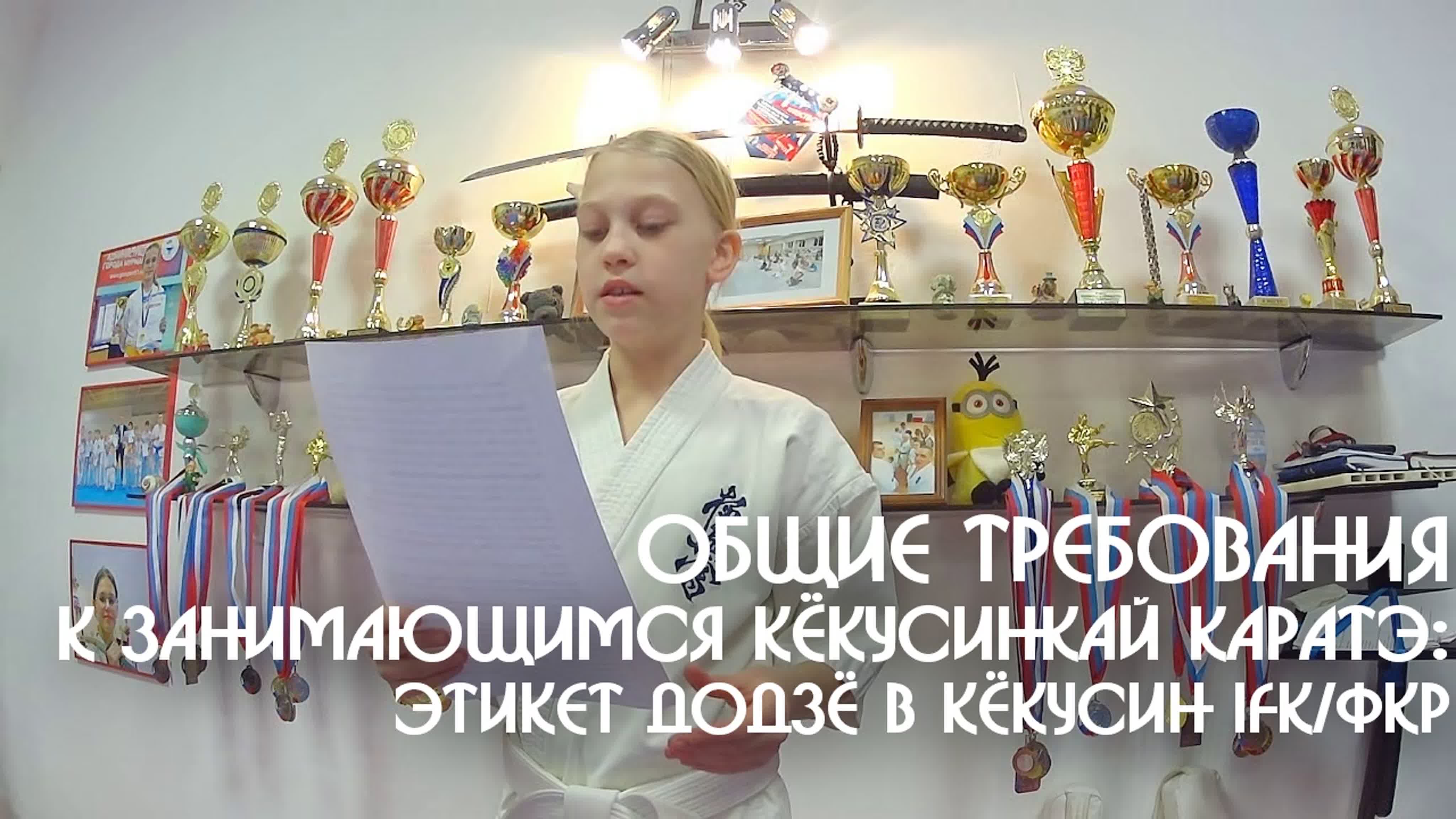 Этикет додзё в Кёкусин IFK/ФКР