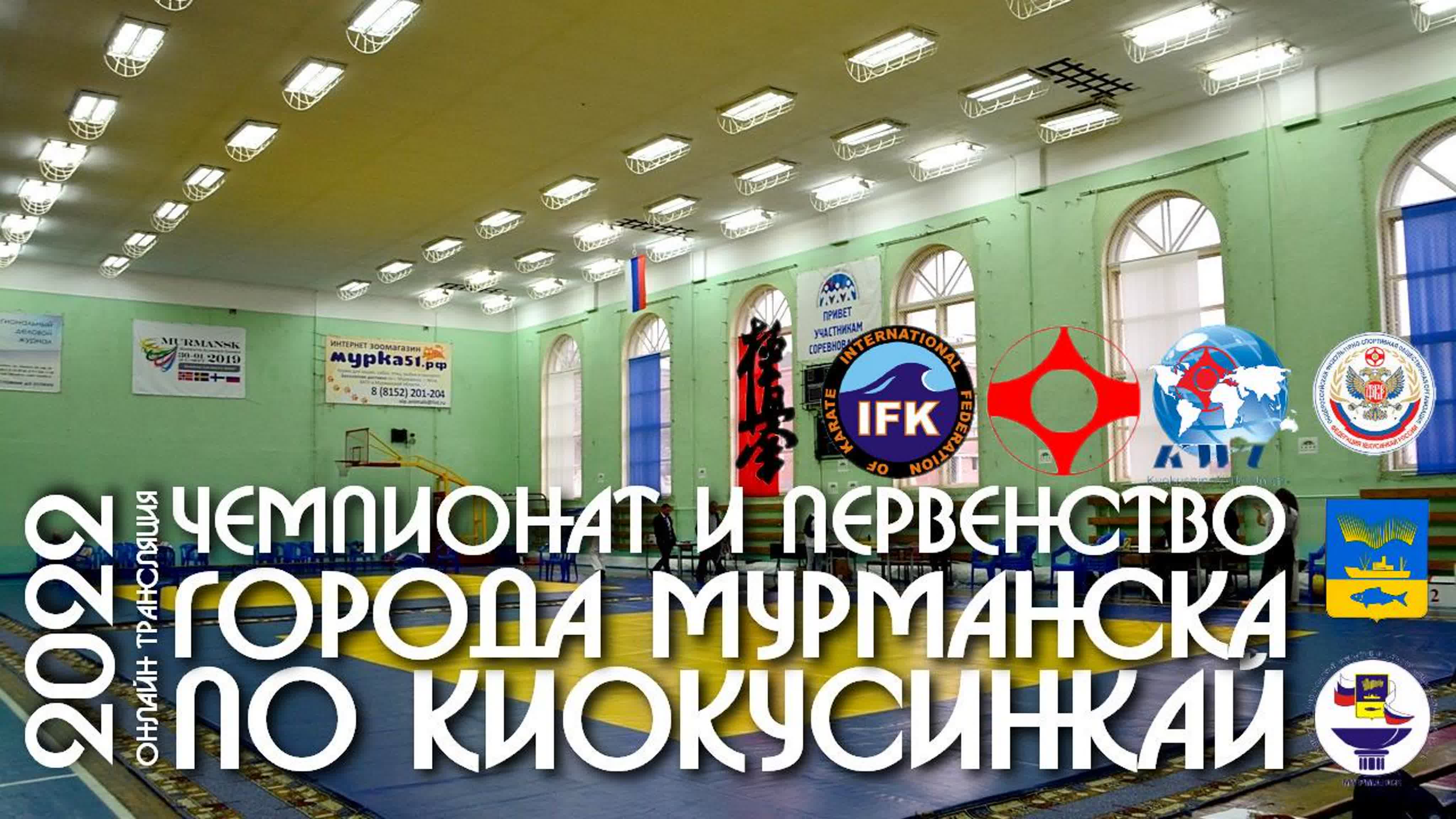 Чемпионат и Первенство города Мурманска по Киокусинкай 2022