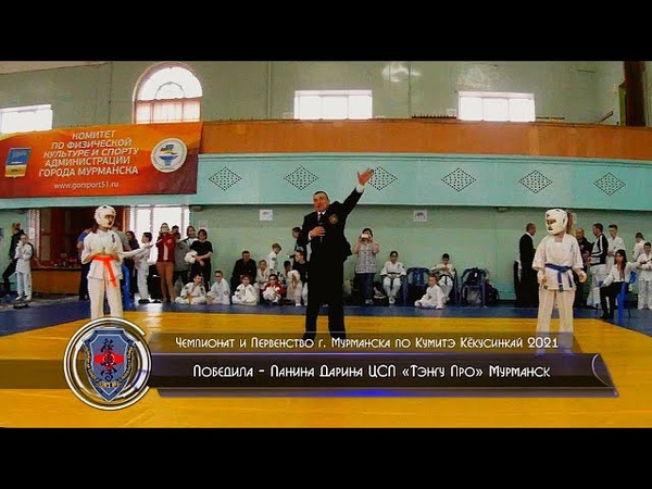 Чемпионат и Первенство Мурманска по Кумитэ Киокусинкай 2021