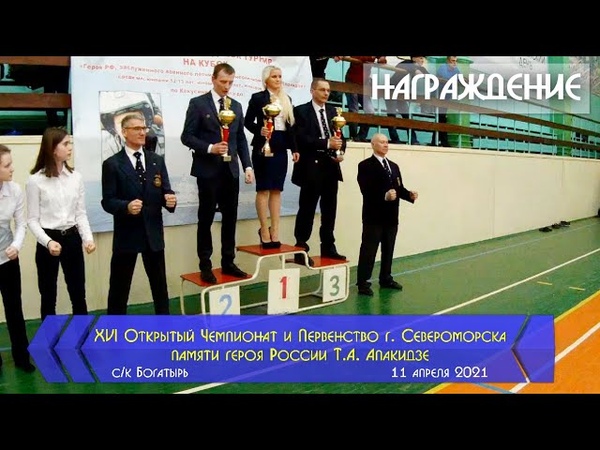 Открытый Чемпионат и Первенство города Кировск по Кумите Киокусинкай – (03 апреля 2021)