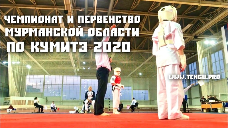 Первенство и Чемпионат города Мурманска по Киокусинкай карате 2019