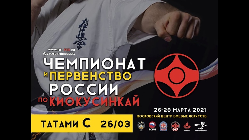 Чемпионат и Первенство России по киокусинкай 2021г