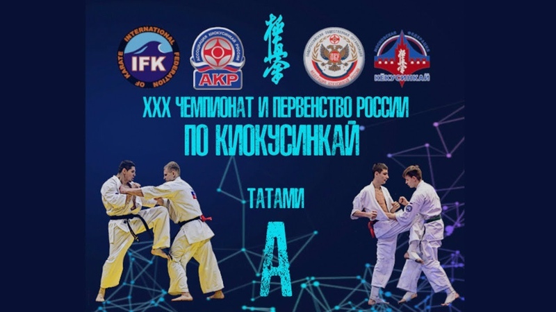Чемпионат и первенство России по КИОКУСИНКАЙ 2020