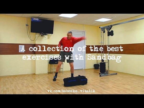 ТРЕНИНГ: СЭНДБЭГ