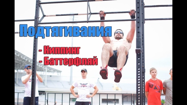 ТРЕНИНГ: ПОДТЯГИВАНИЯ