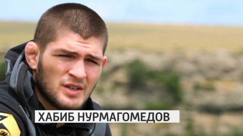 Нурмагомедов Хабиб