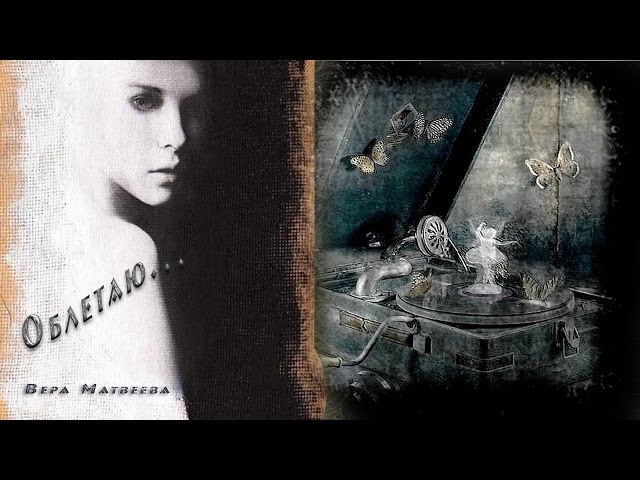 Вера Матвеева