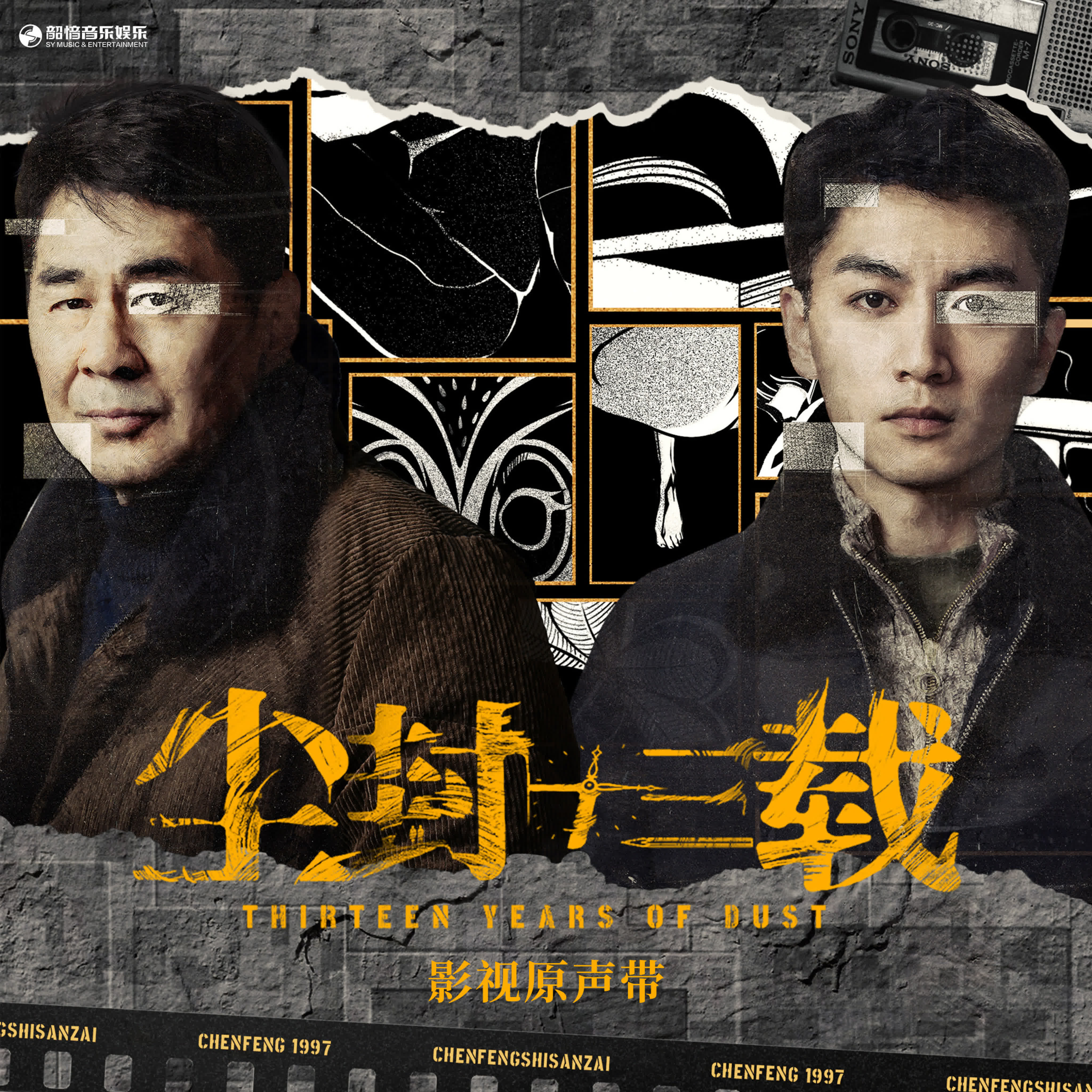 (auto) Тринадцать лет забвения / Тринадцать покрытых пылью лет