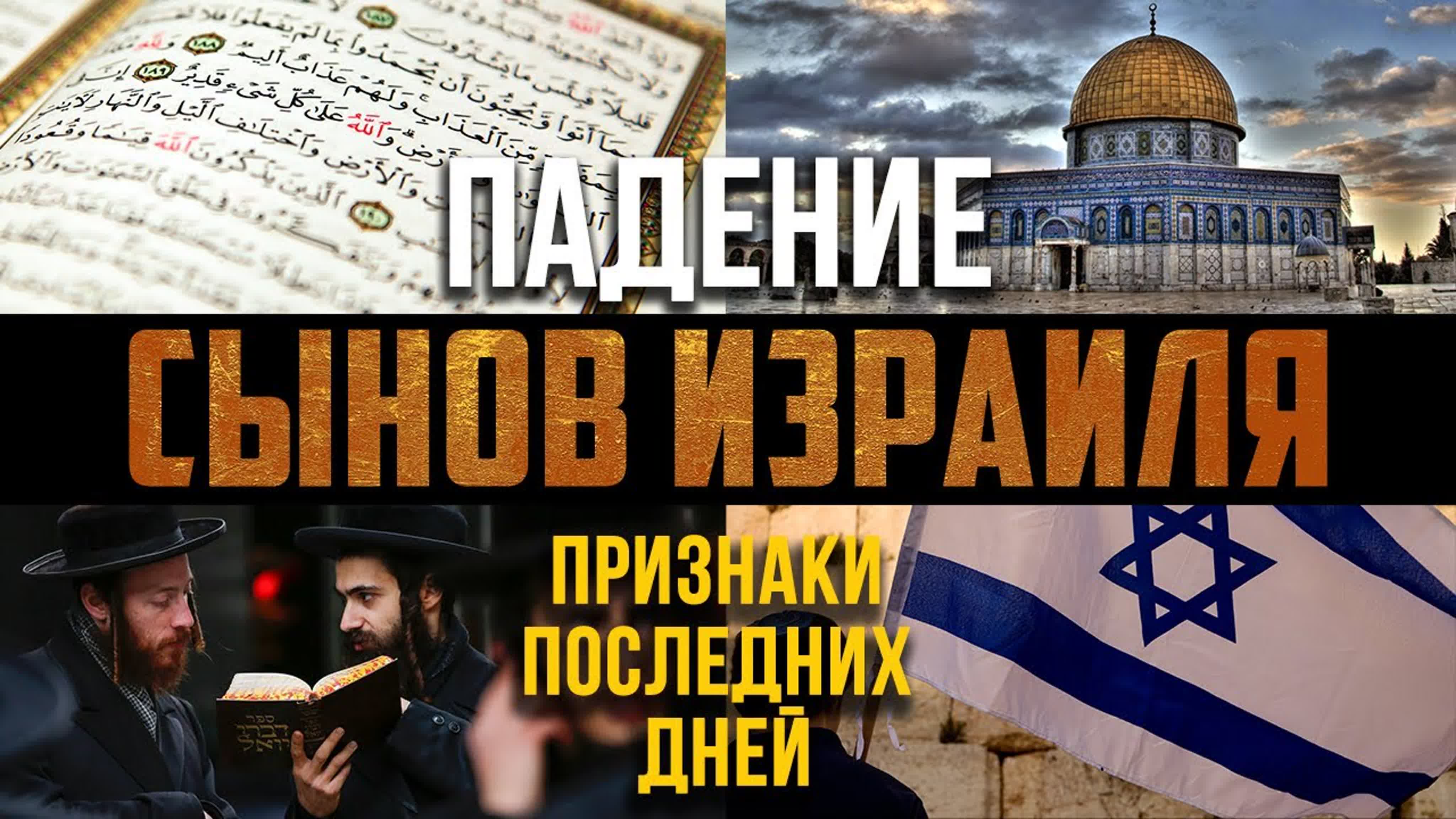 Бану Исраил\banu Israil || بنو إسرائيل  ||  «сыны Исраиля»