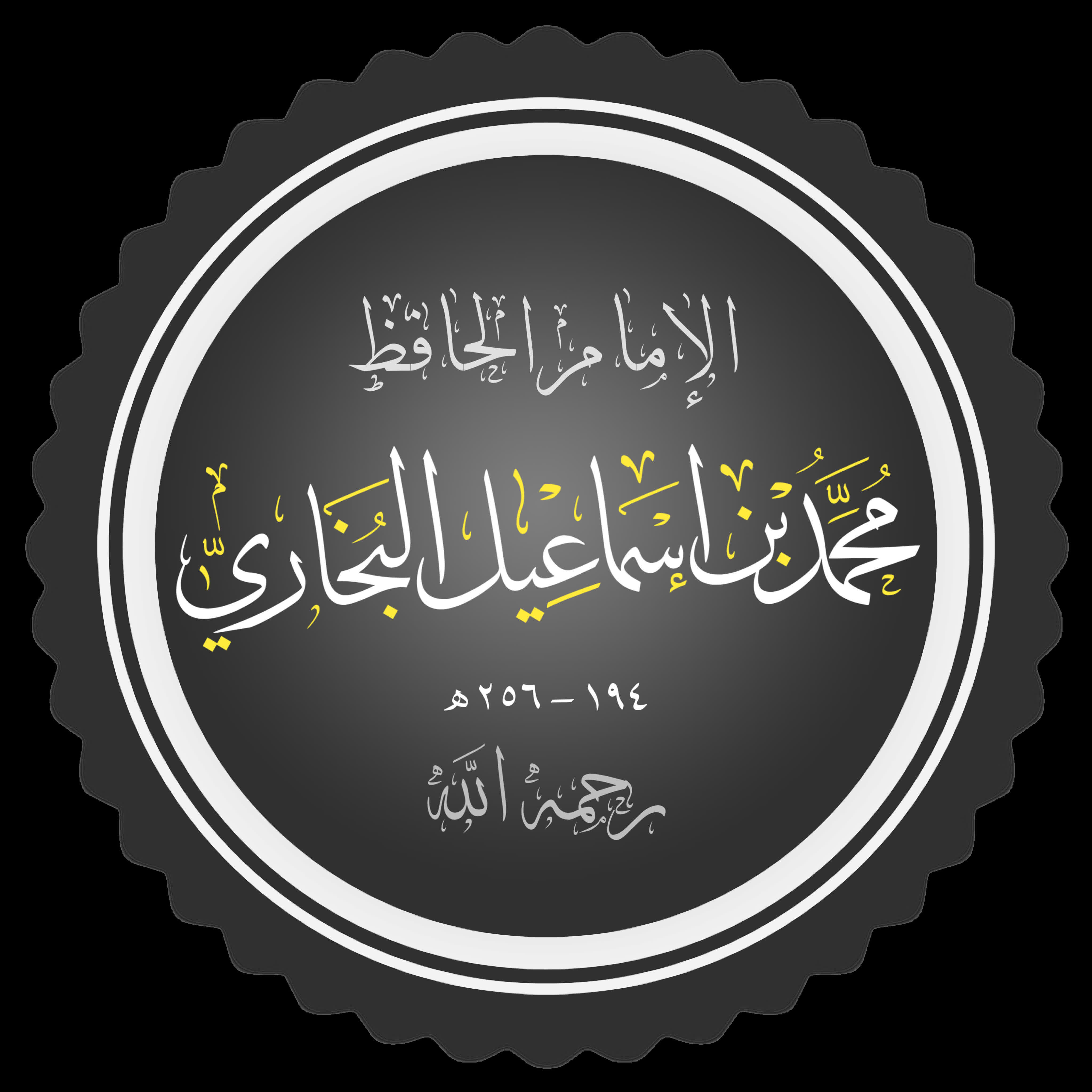 Абу Абдуллаҳ Муҳаммад ибн Исмаъиль ибн Ибраҳим ибн аль-Муғира ибн Бардизбаҳ аль-Джуъфи аль-Бухари