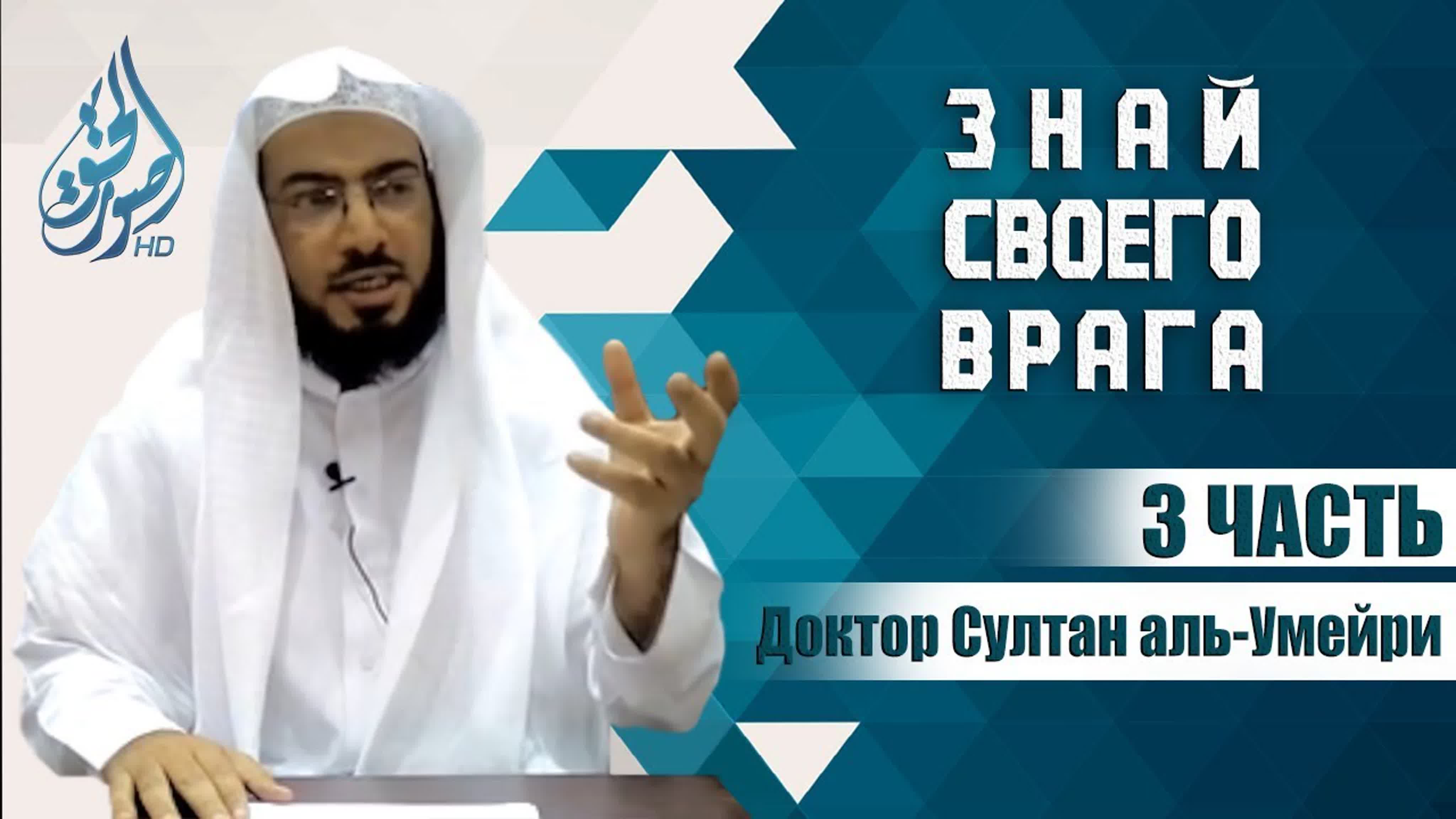 Враги Ислама  -  Знай своего врага