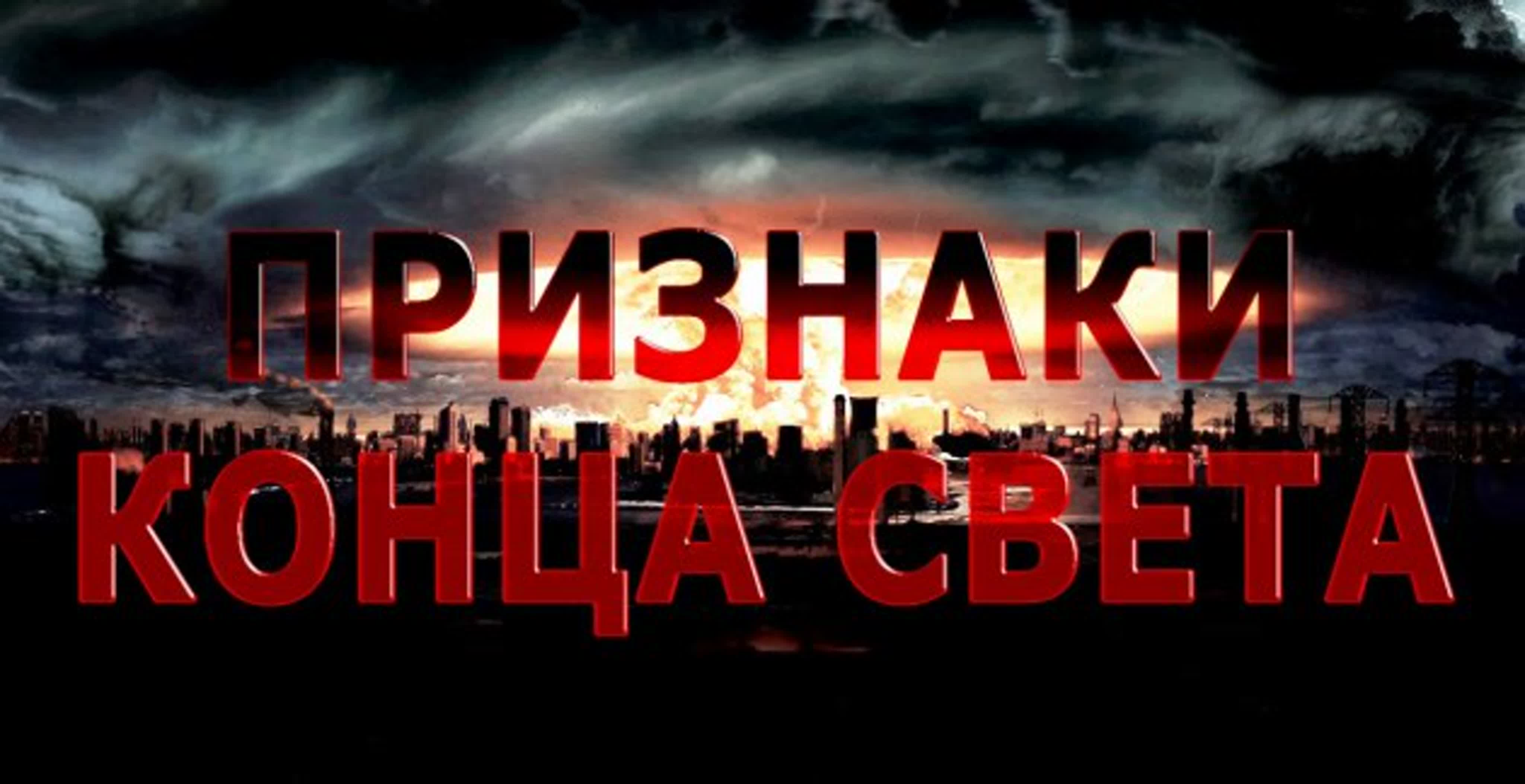 ПРИЗНАКИ СУДНОГО ДНЯ