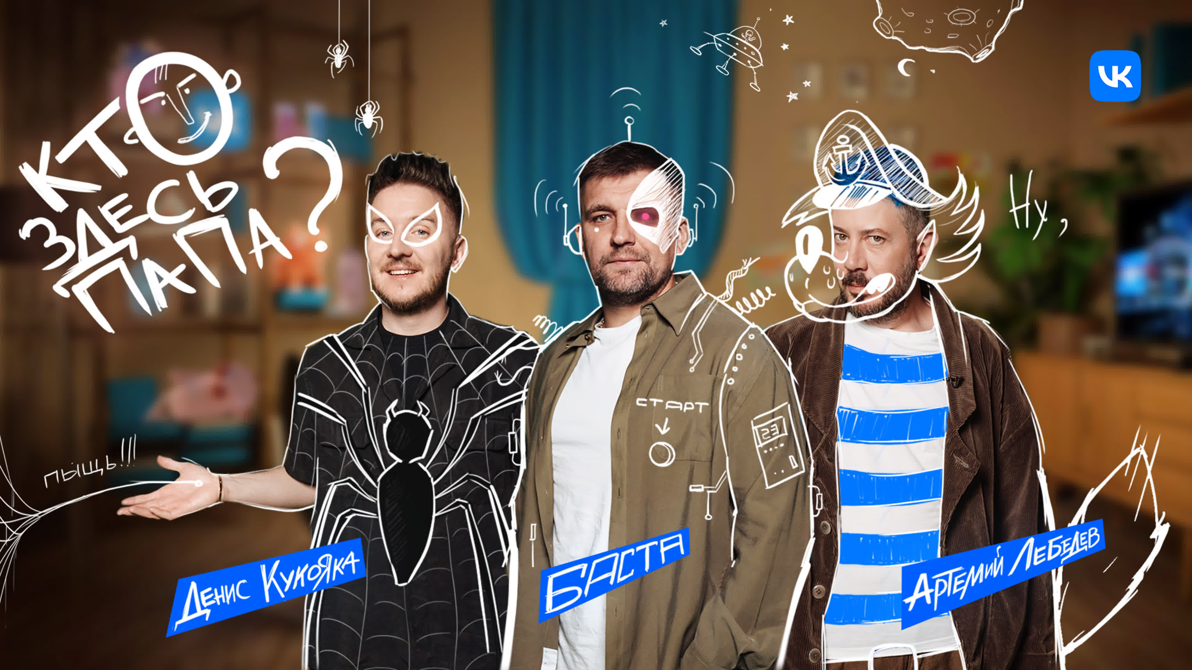 День отца | Шоу «Кто здесь папа?»