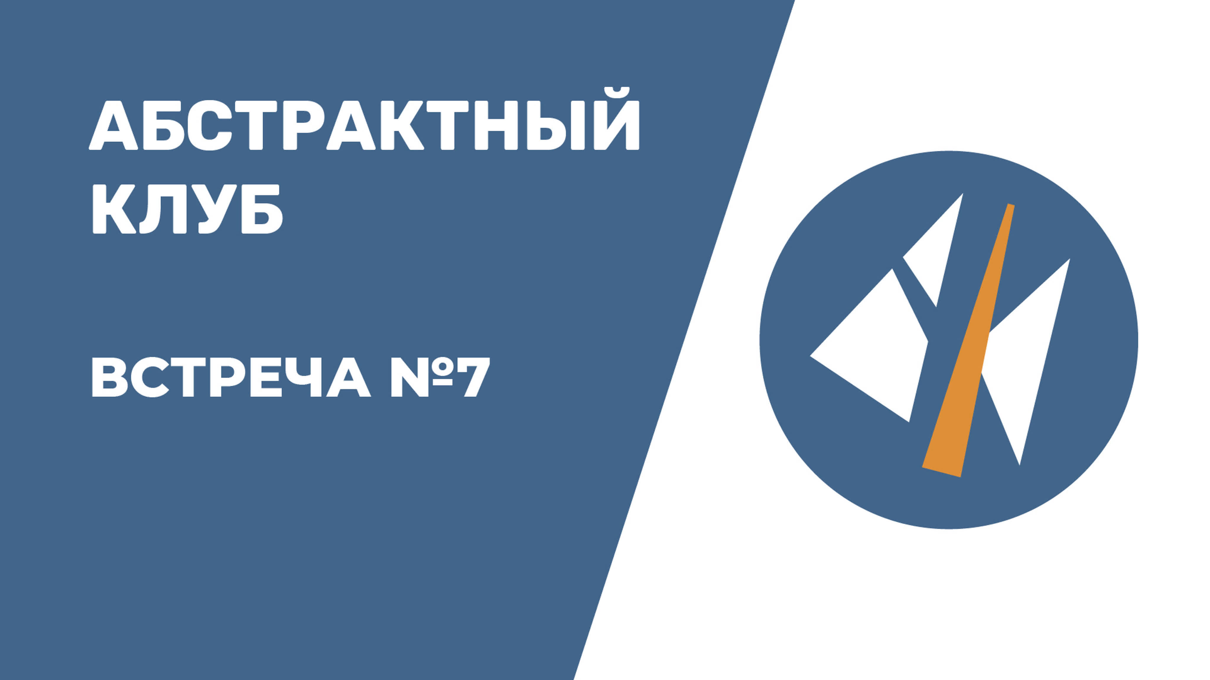 Встречи Абстрактного Клуба