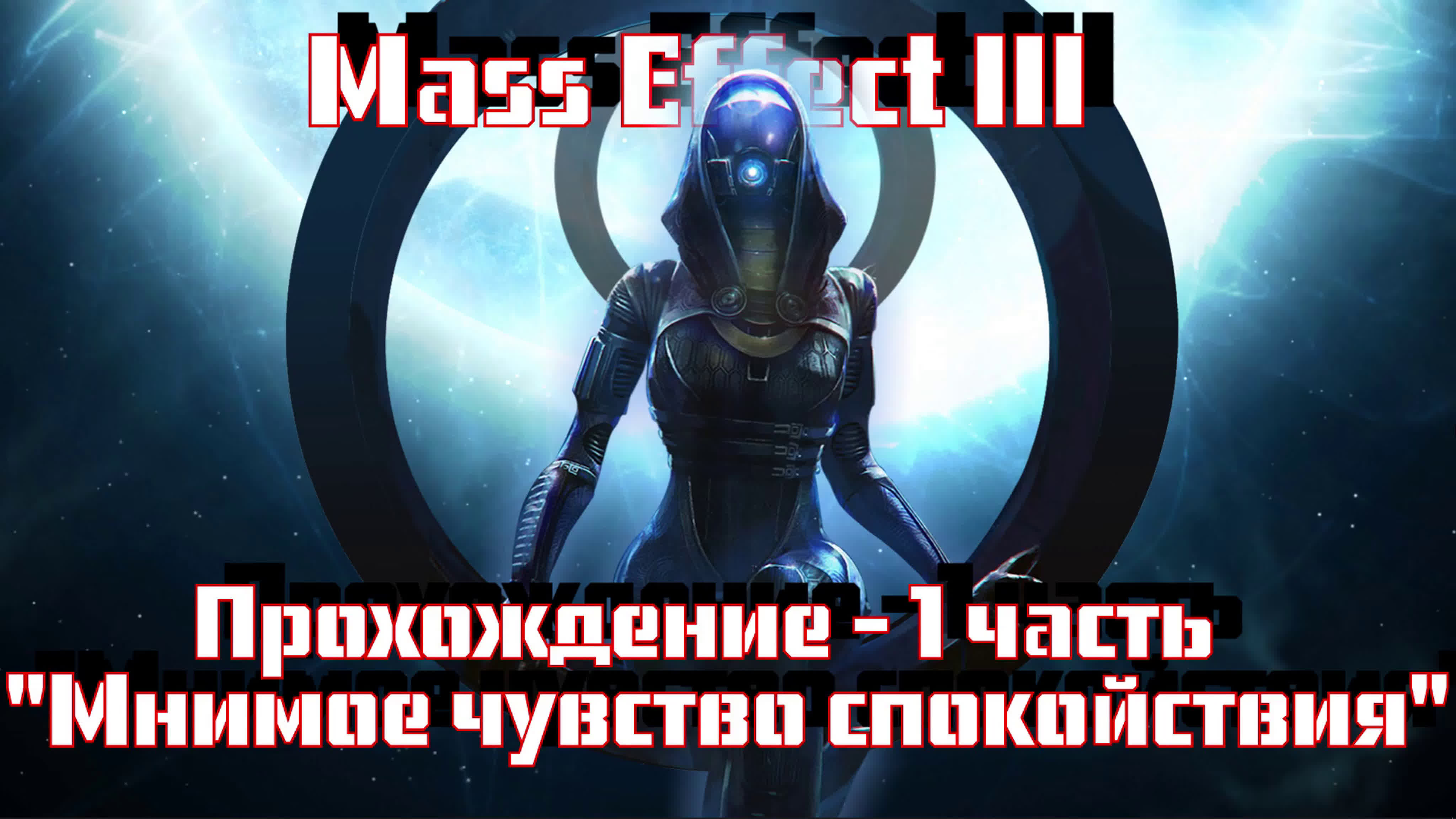 Mass Effect 3