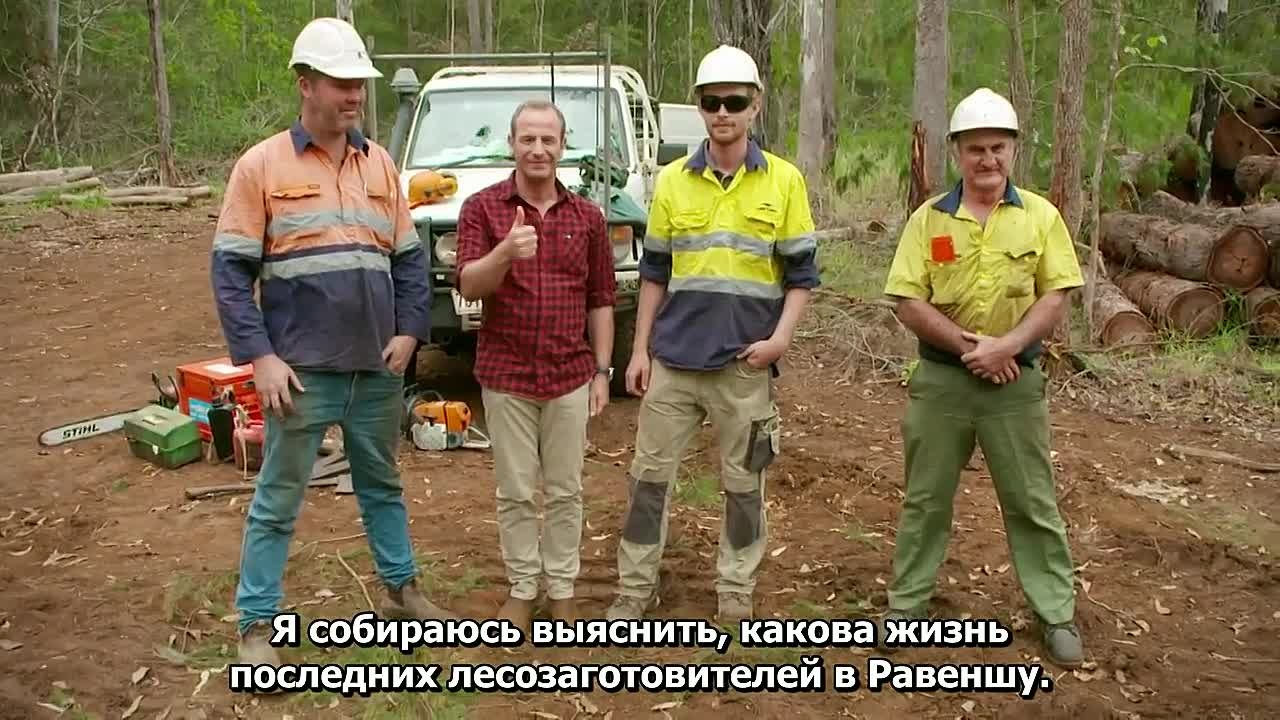 Австралийские приключения Робсона Грина.GB