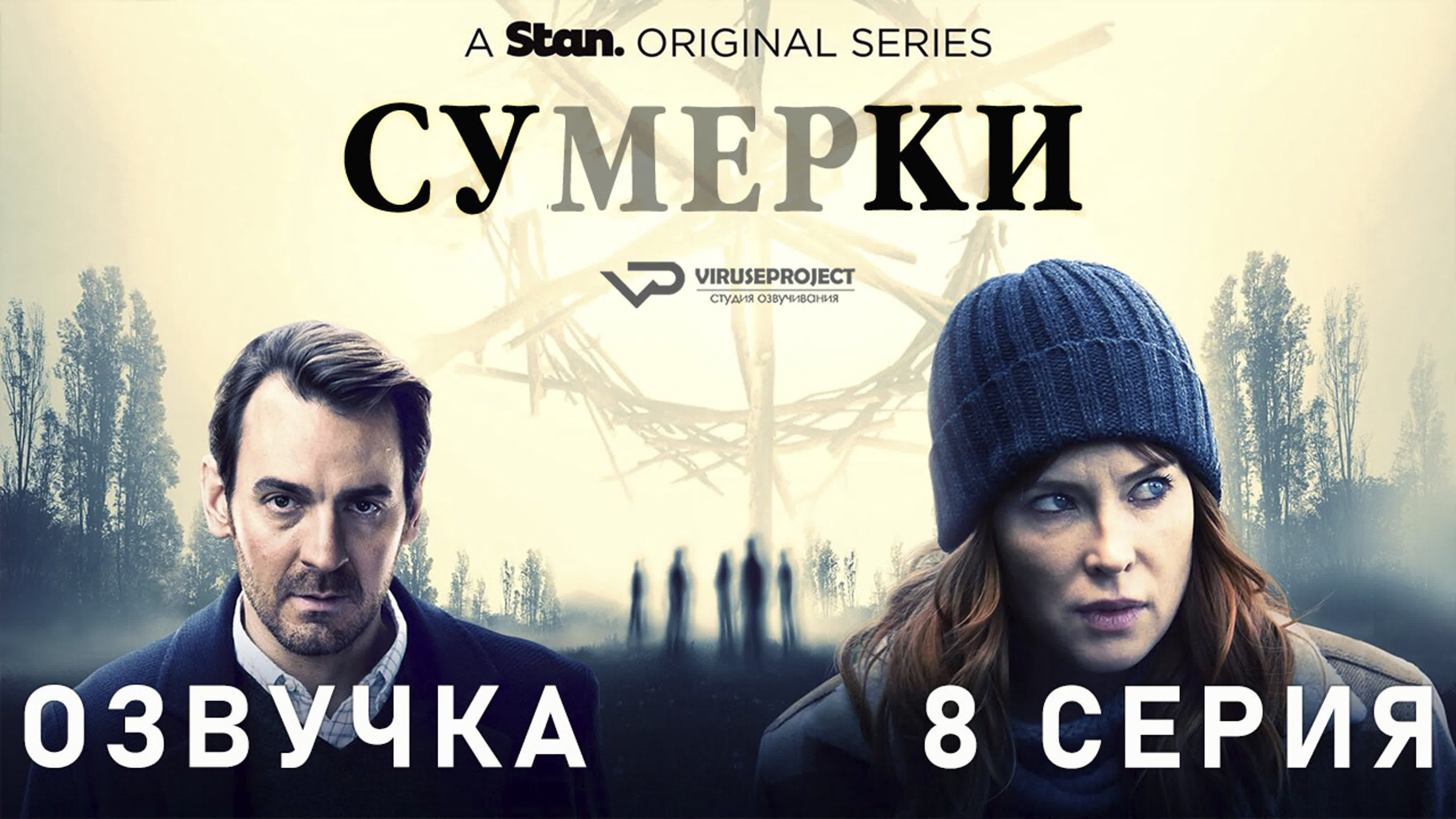 Сумерки.AU (озвучка)