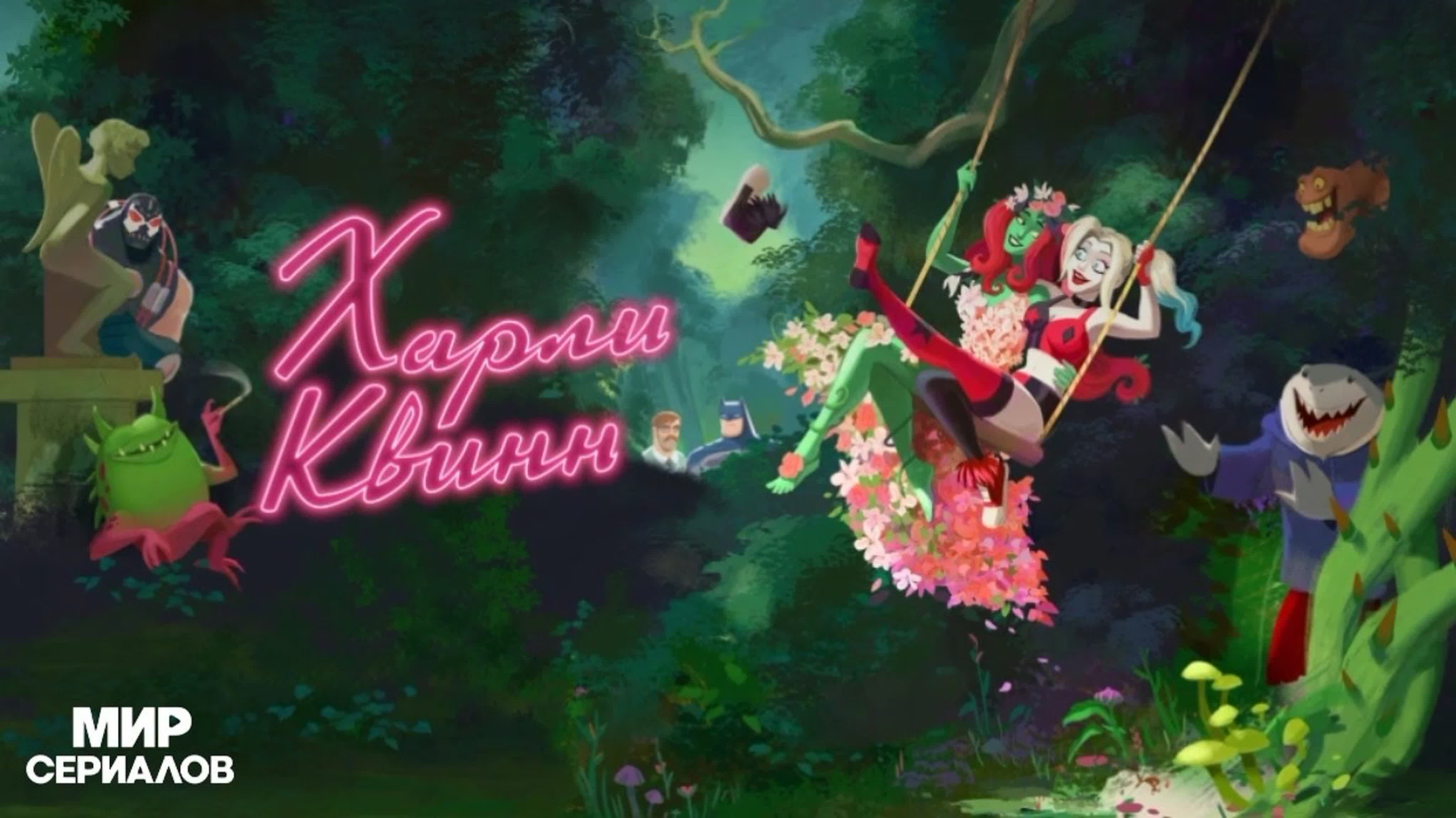 Харли квинн 3 сезон