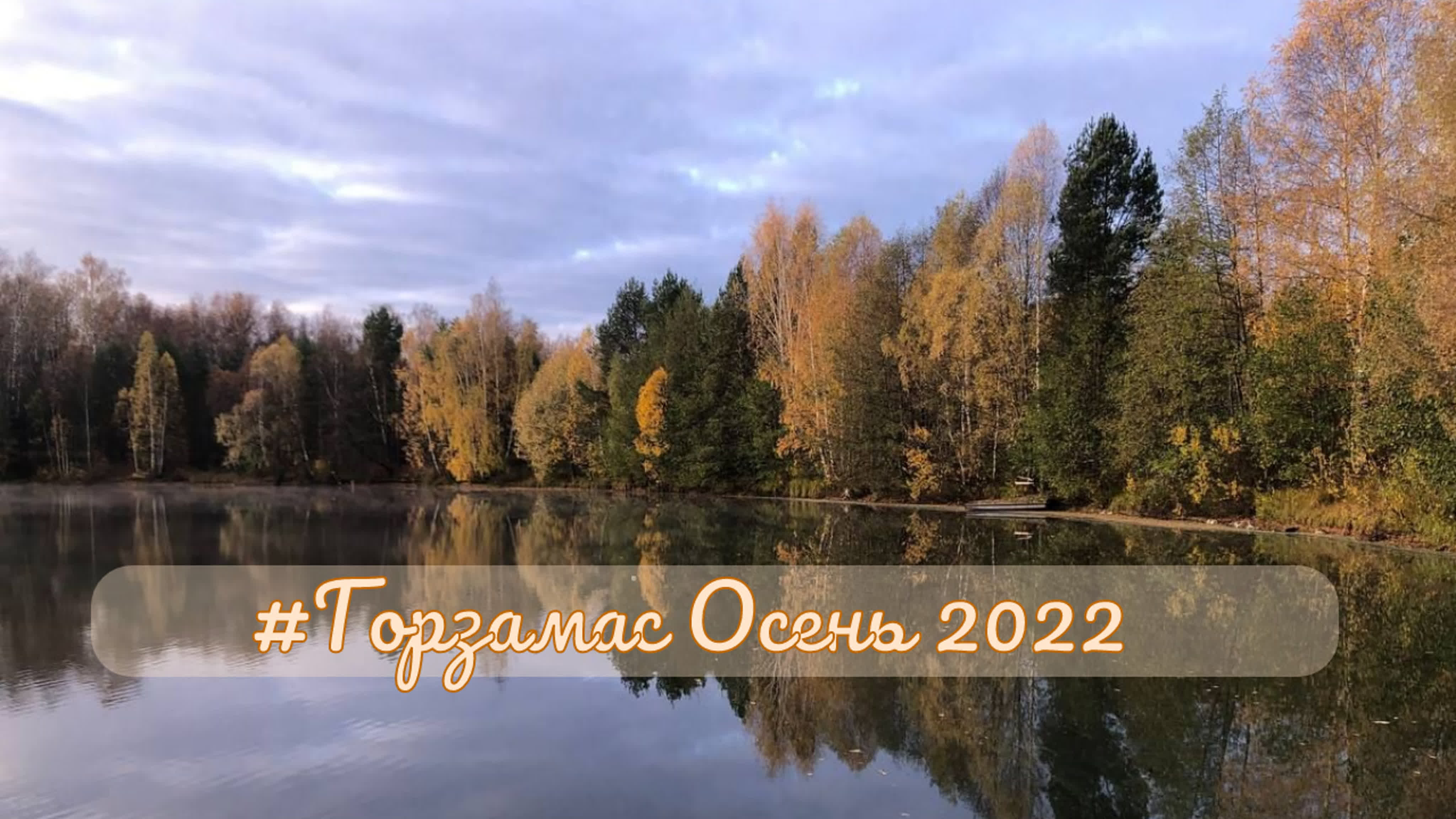 Живой тренинг в Арзамасе. Осень 2022. Горзамас