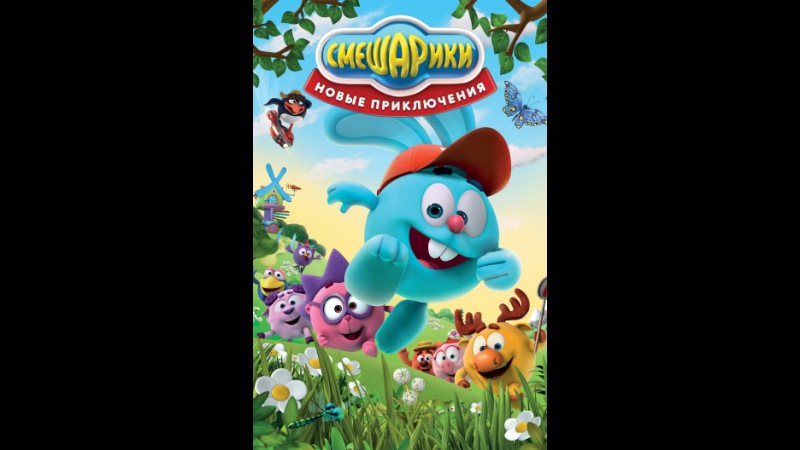 Cмешарики : Новые приключения HD