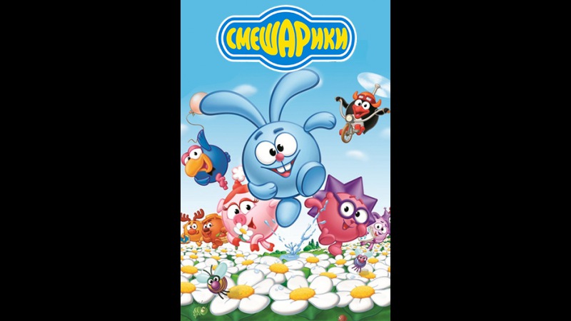 Смешарики HD