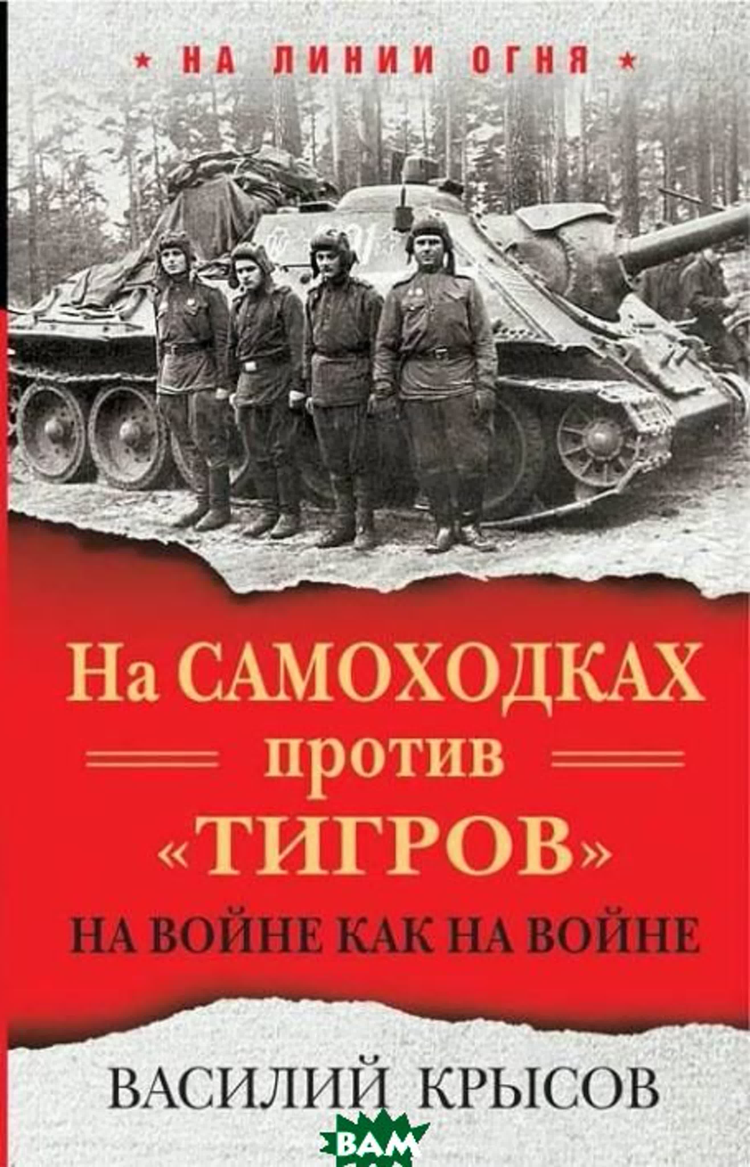 Василий Семёнович Крысов. На Самоходках Против Тигров. На Войне Как На Войне