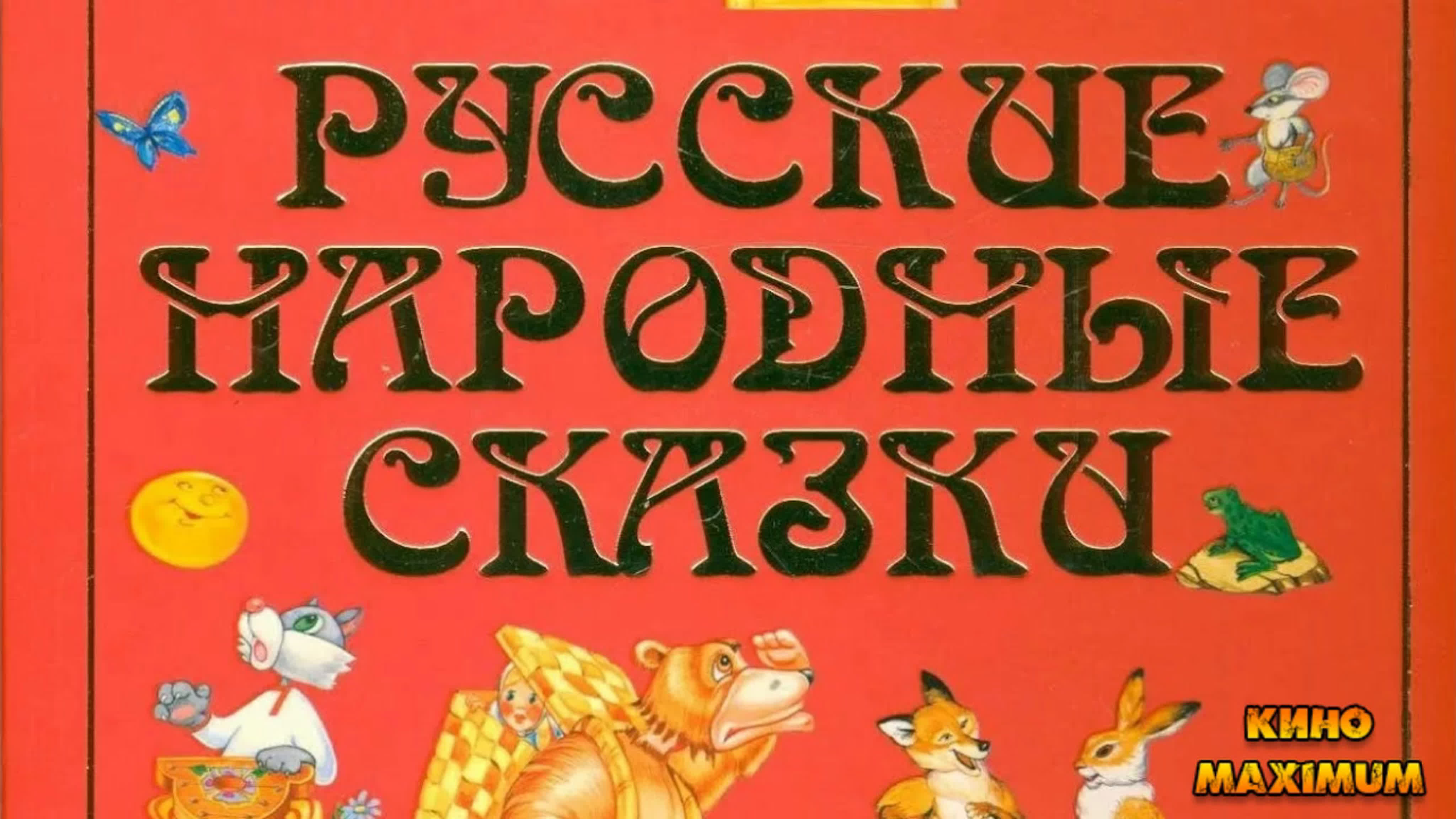 русские народные сказки