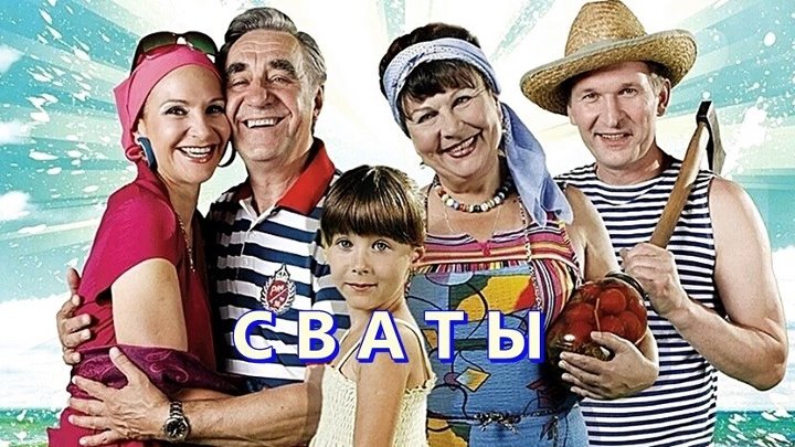 сваты