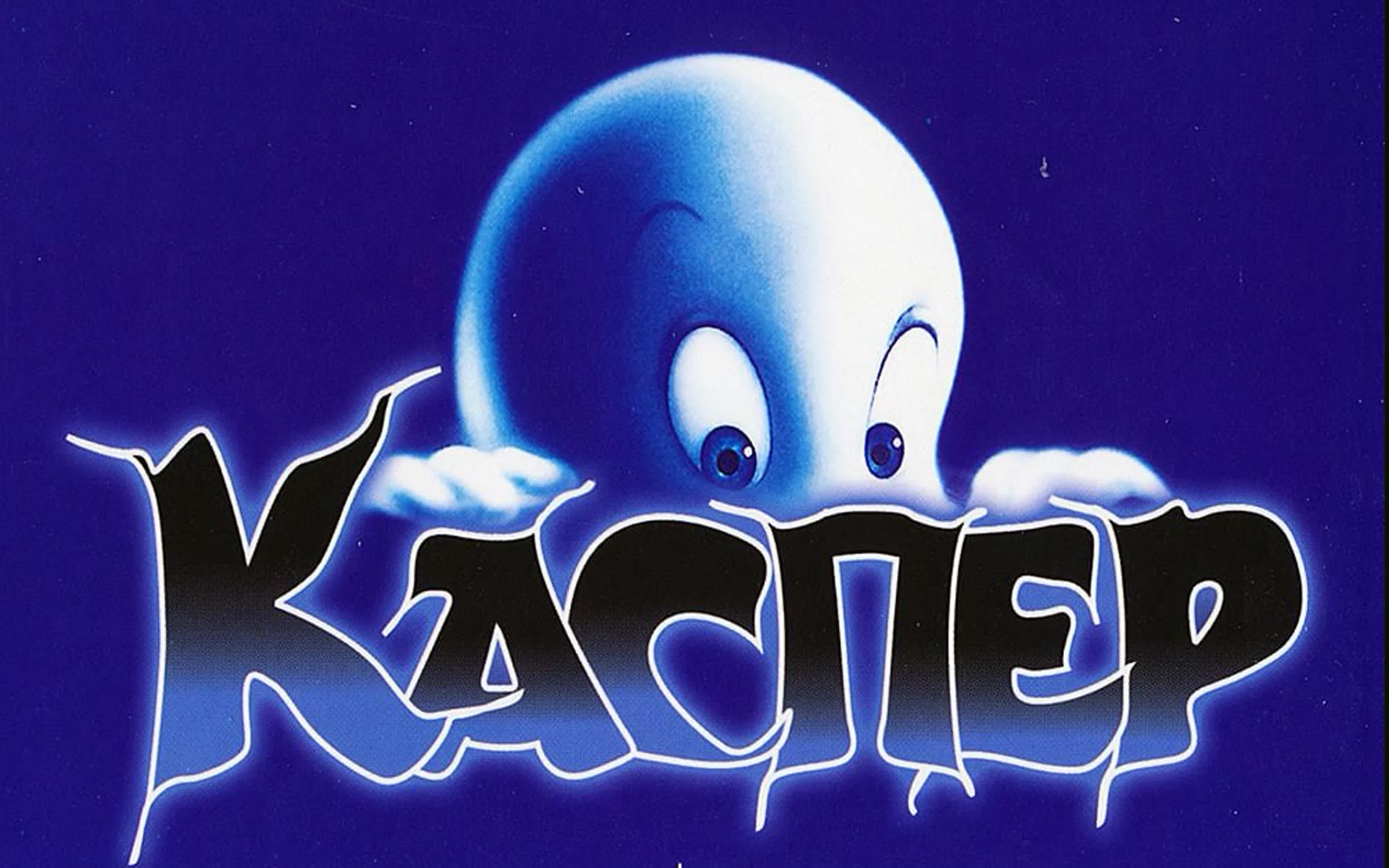 Каспер дружелюбное привидение