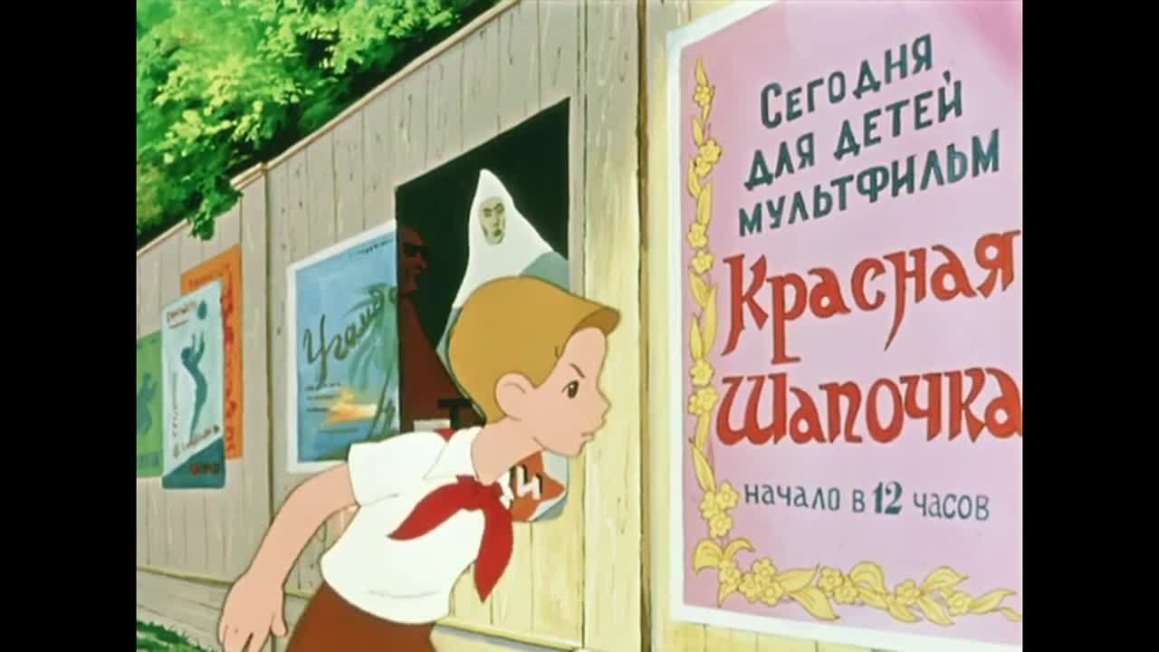 Мультфильм - Петя и Красная Шапочка