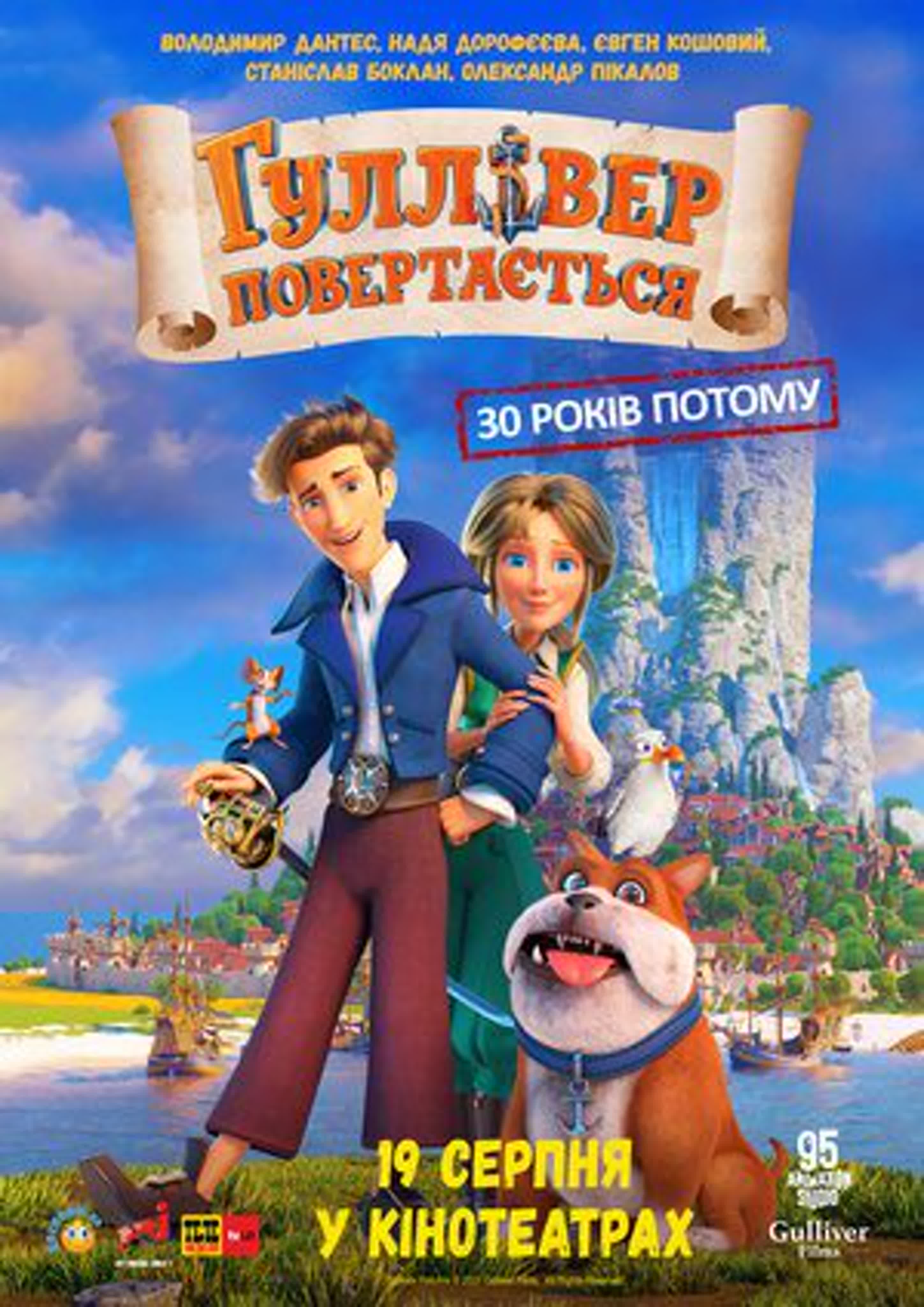 гуливер врзвращается