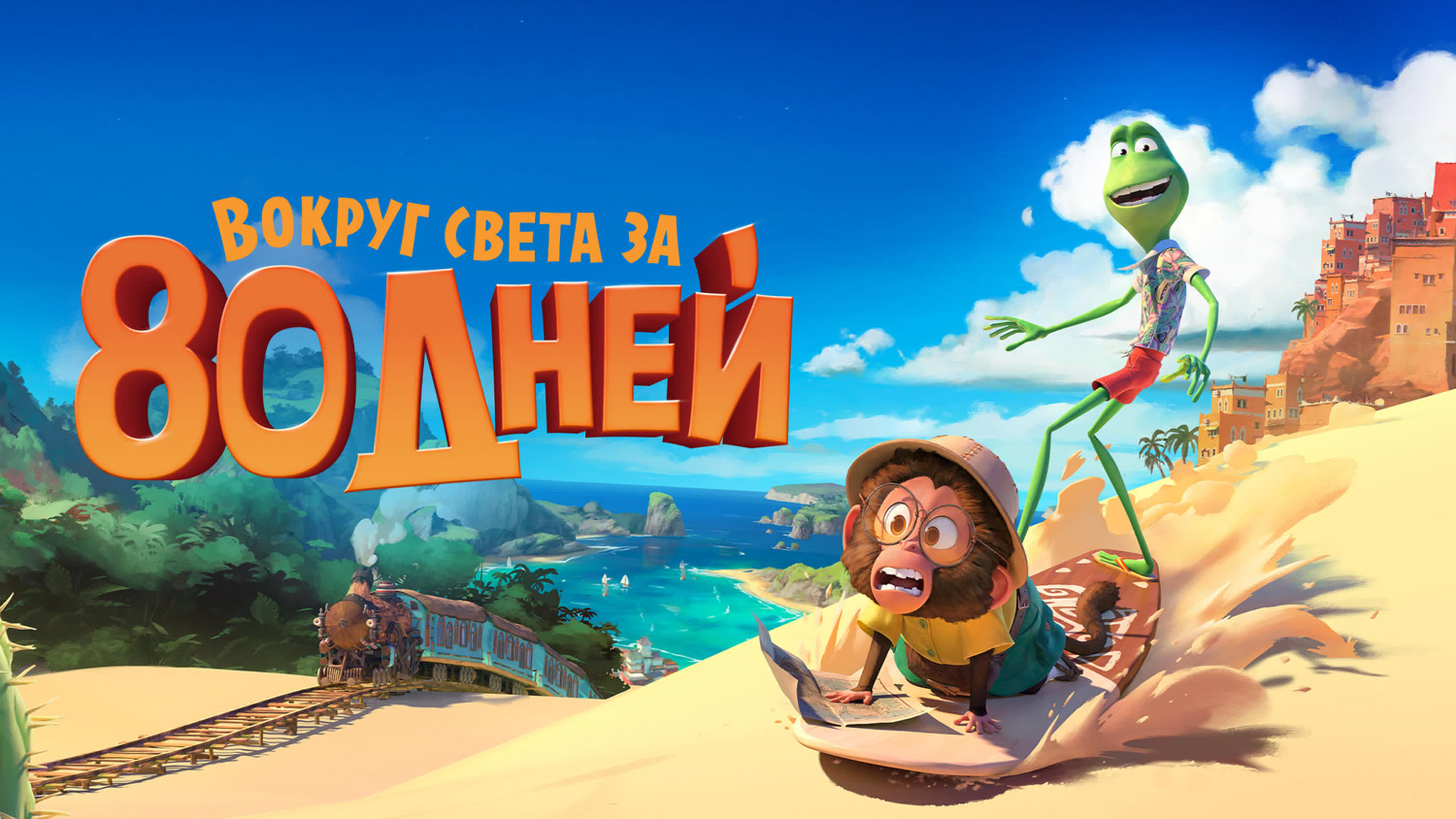 вокруг сета за 80 дней