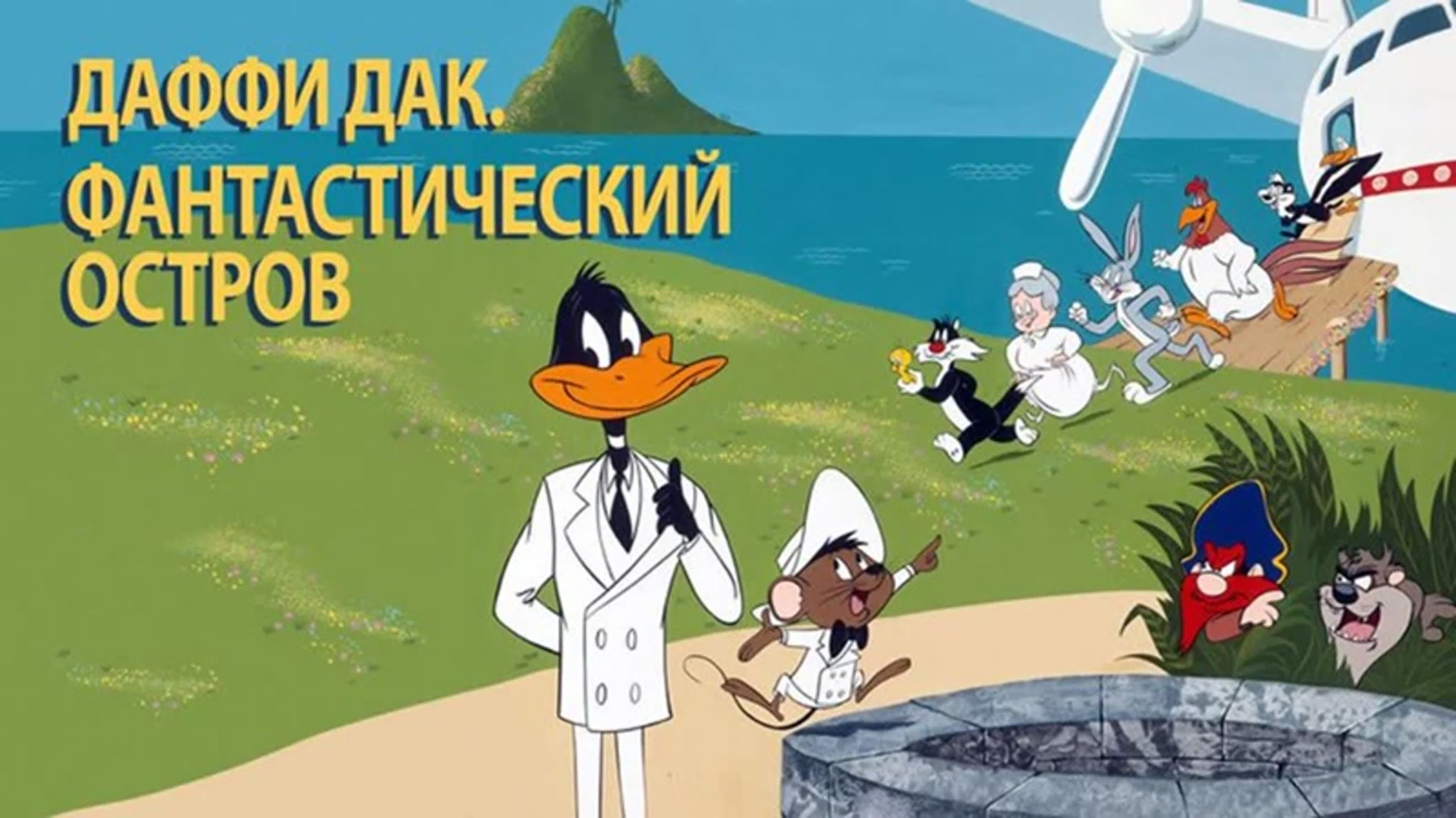 Даффи Дак: Фантастический остров (1983)