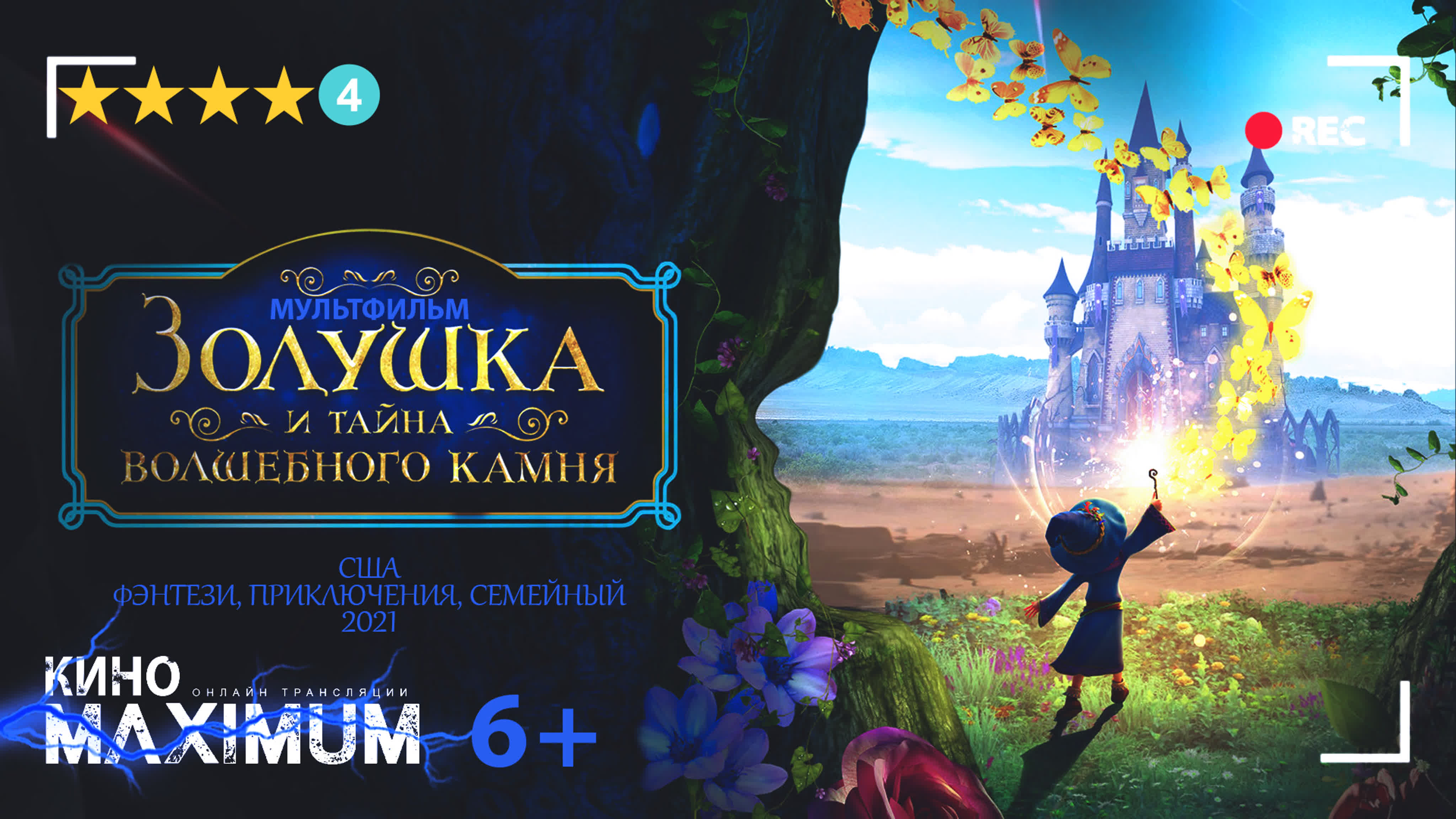 "3oлyшкa и тaйнa вoлшeбнoгo кaмня (2021)