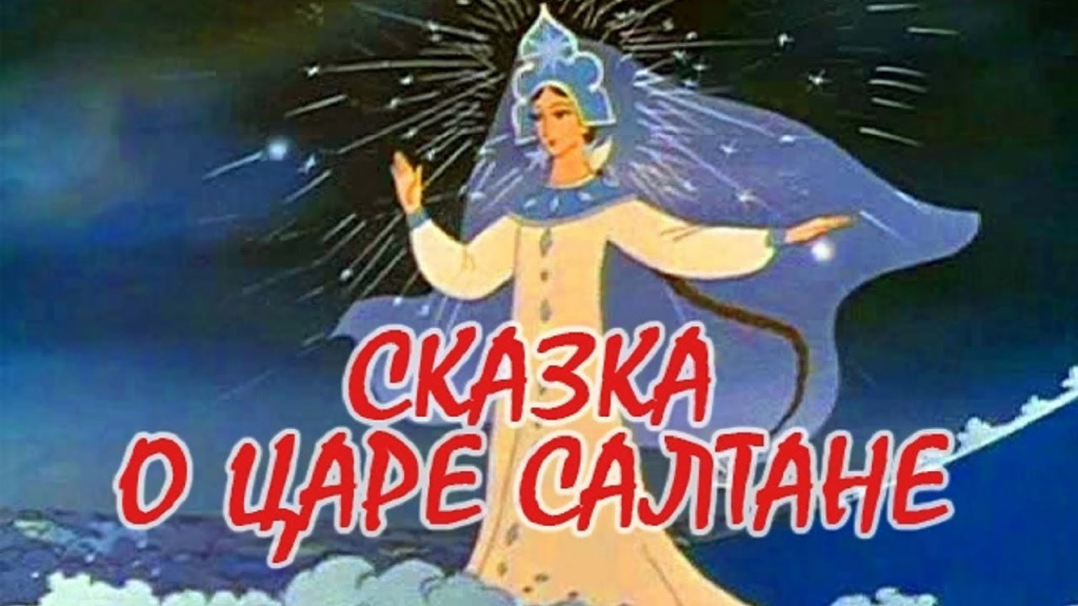 Сказка о Царе Салтане