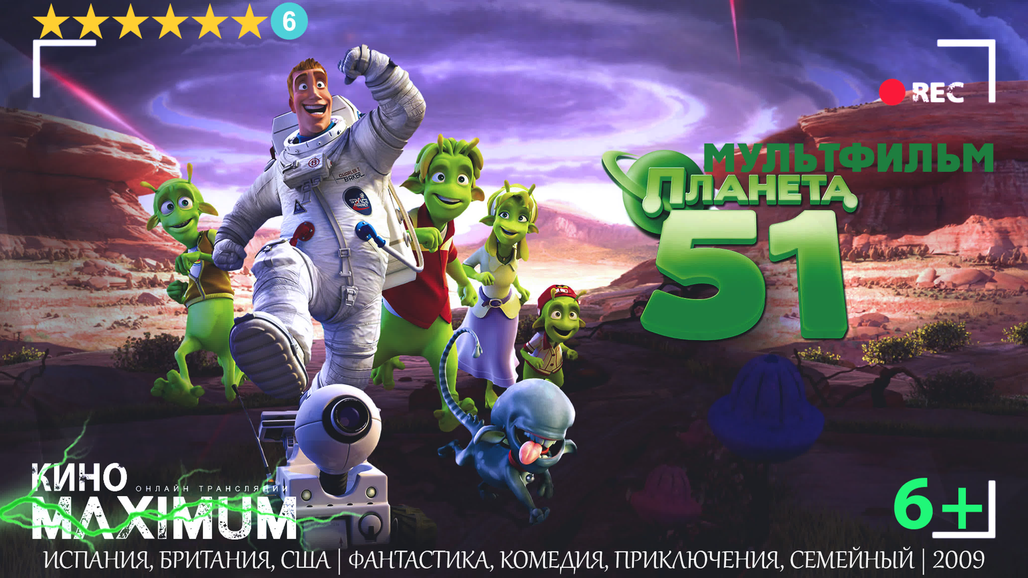 Πлaнeта 51 (2009)