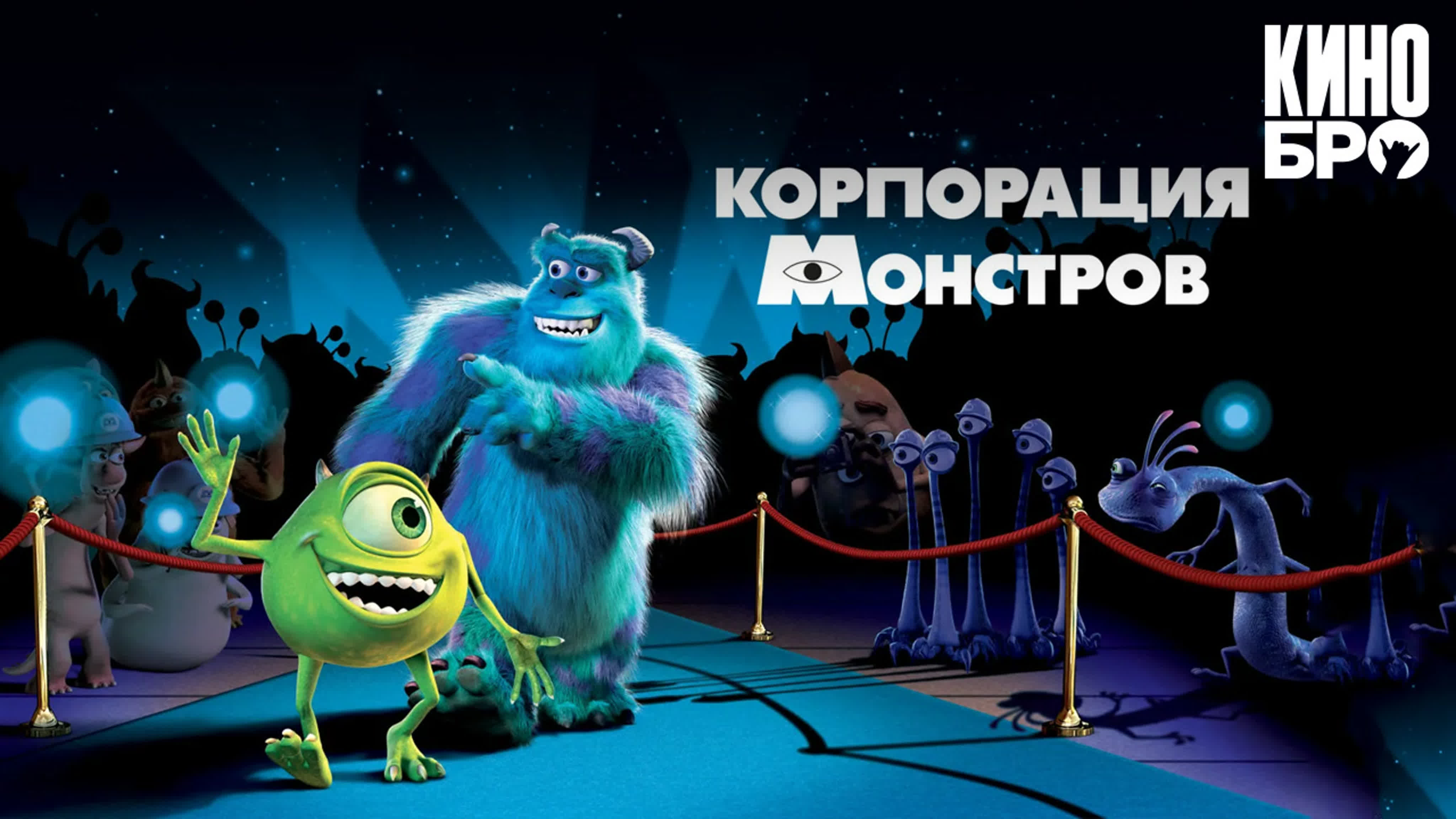 корпорация монстров