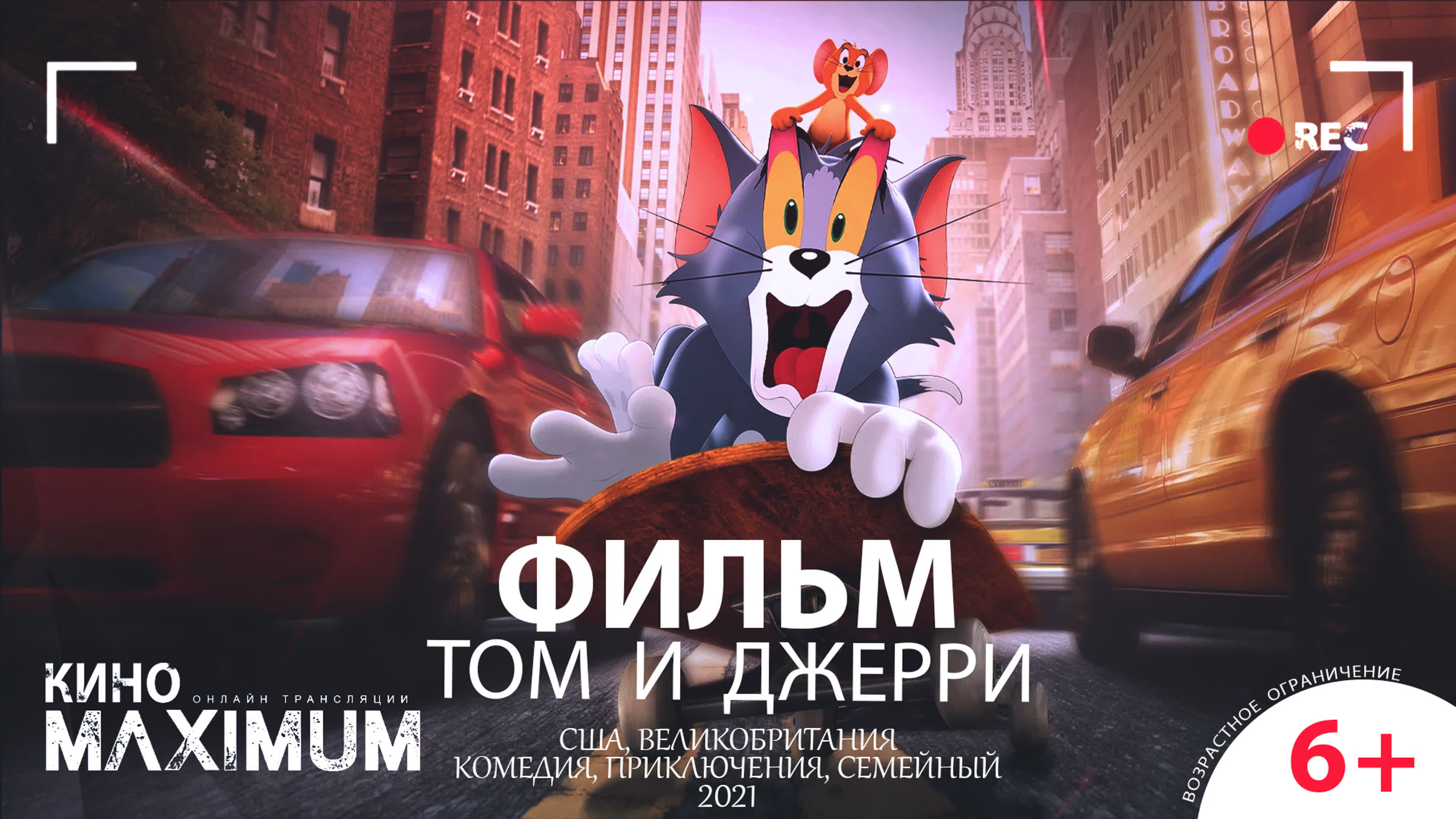"Том и Джерри (2021)"