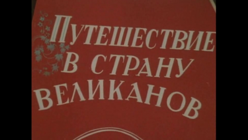 путешествие в страну великанов